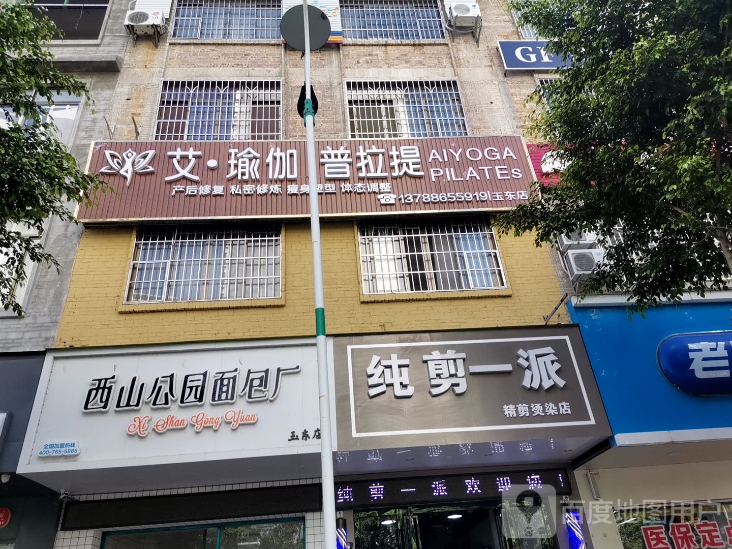 艾瑜伽普拉提(玉东店)