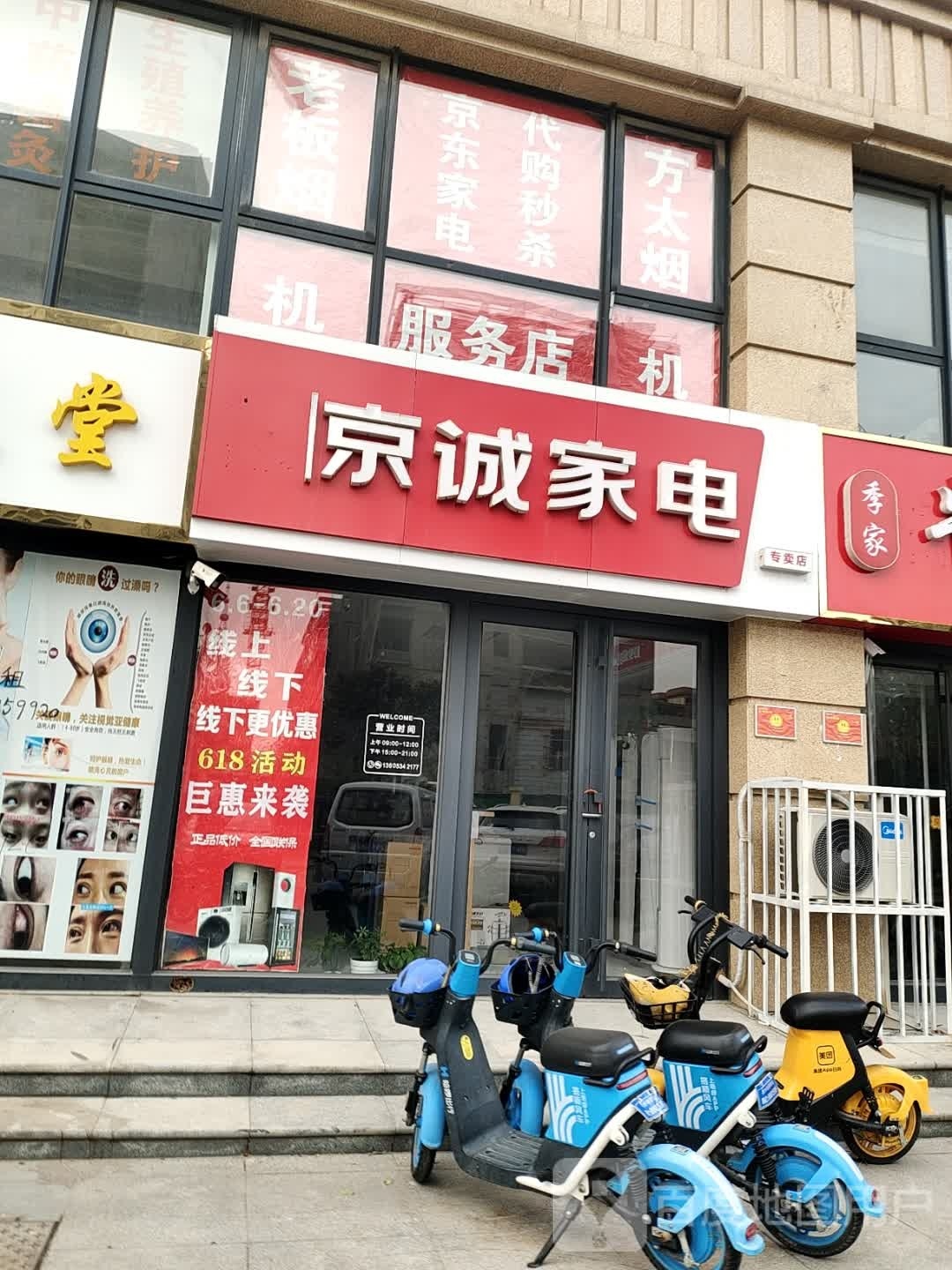 京诚家店