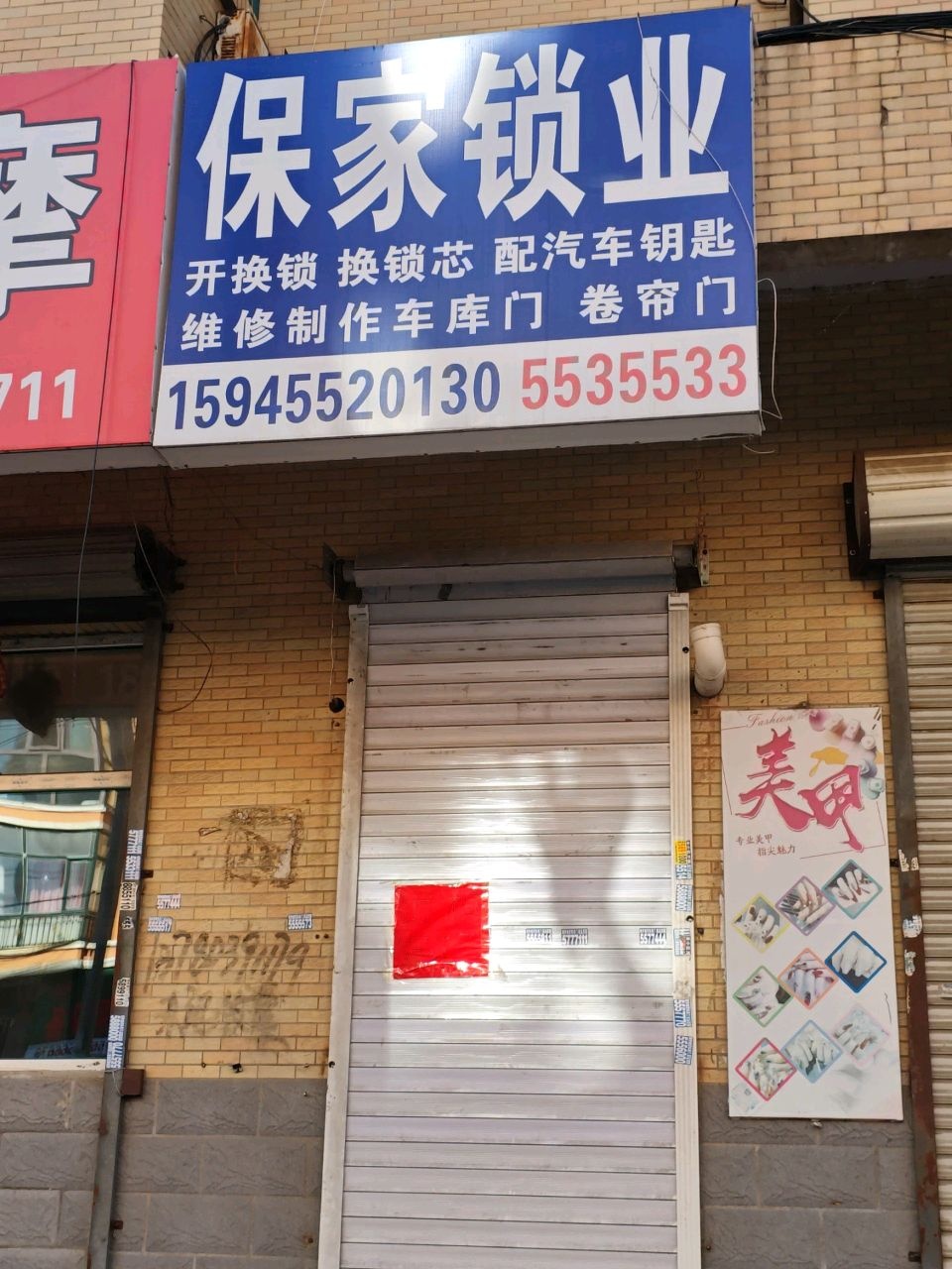 保家锁业