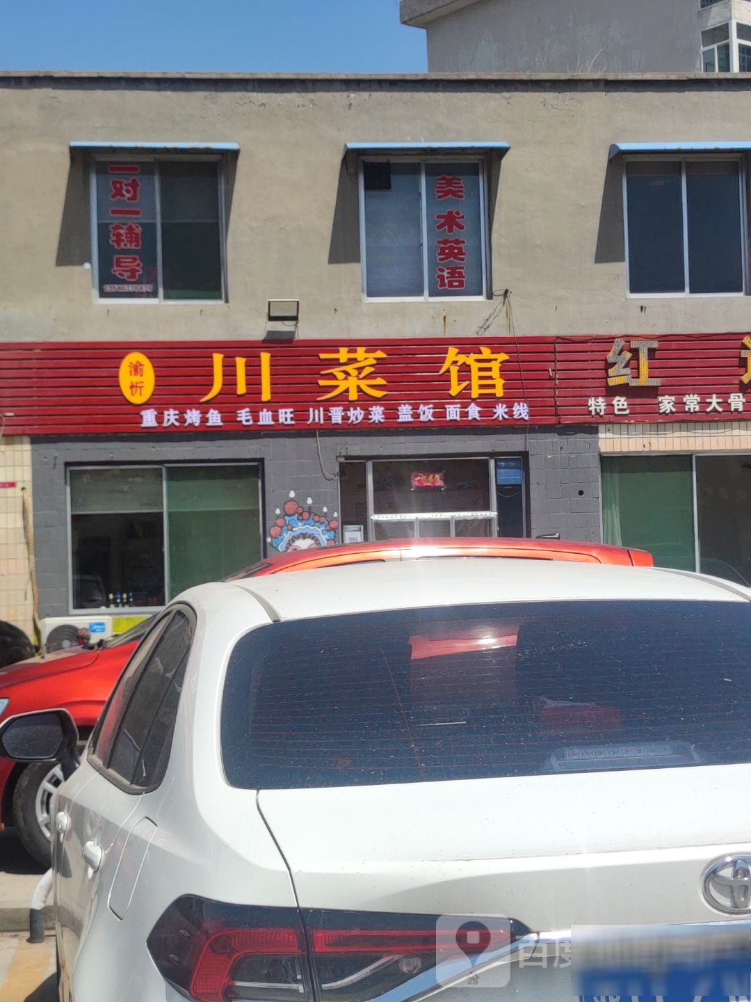 渝忻穿菜馆