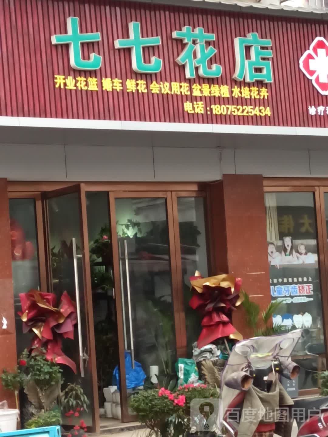 七七花店(朝阳花园店)