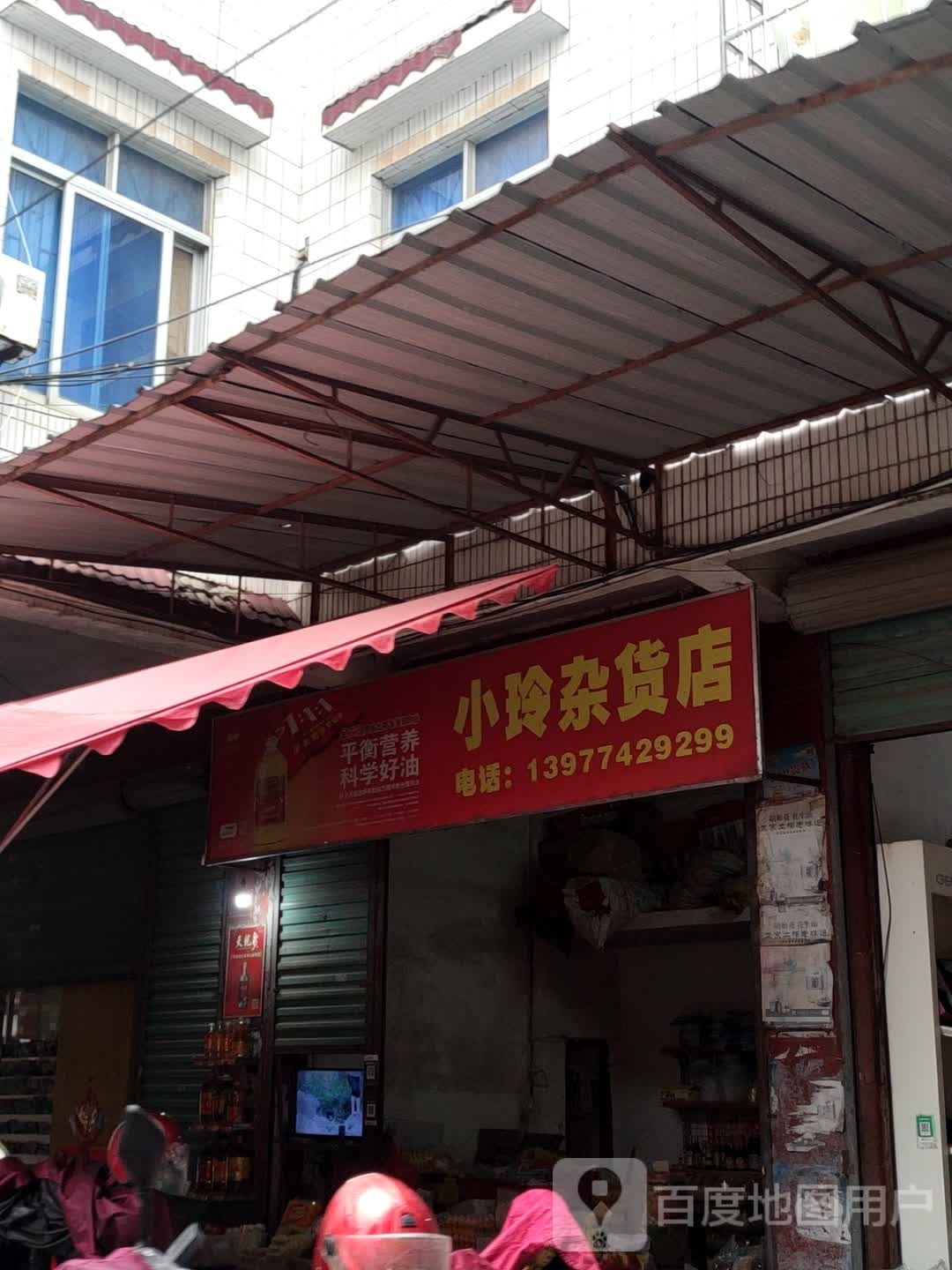 小玲杂货店
