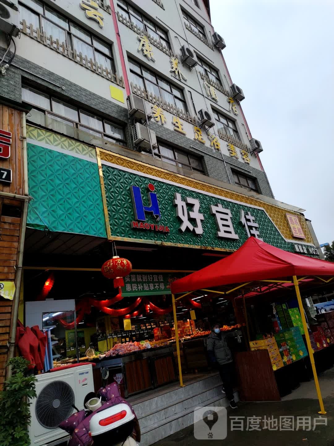 好宜佳(民航店)