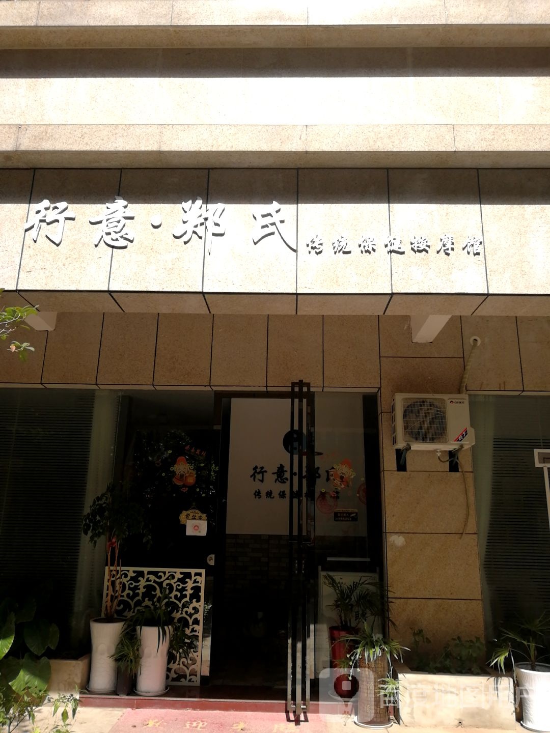行意郑氏传统保健按摩店馆