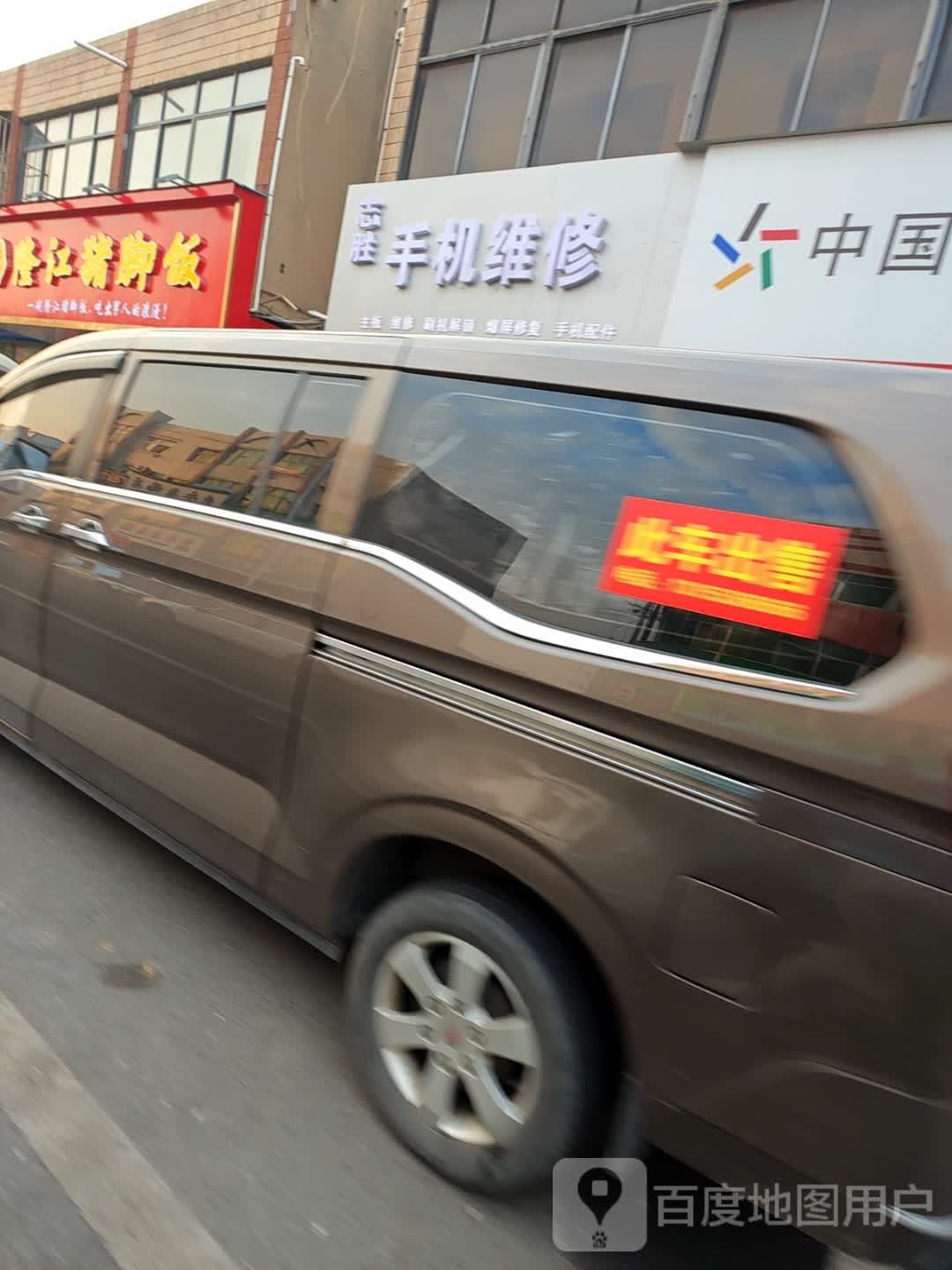 志胜手机维修
