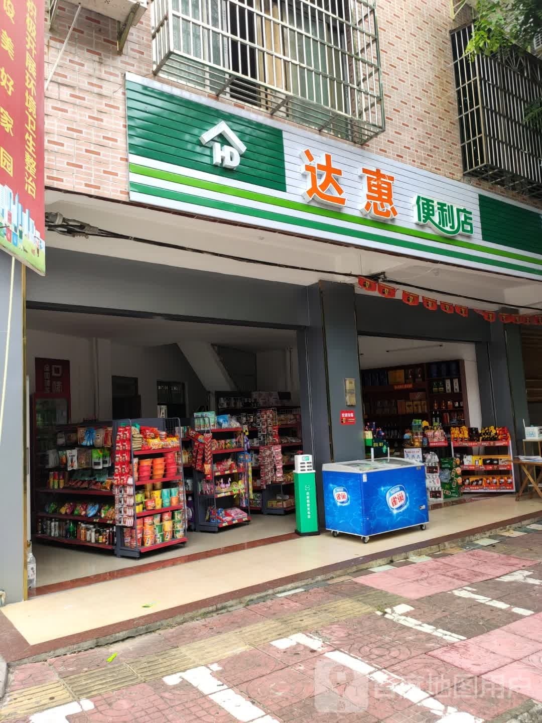 达惠便利店