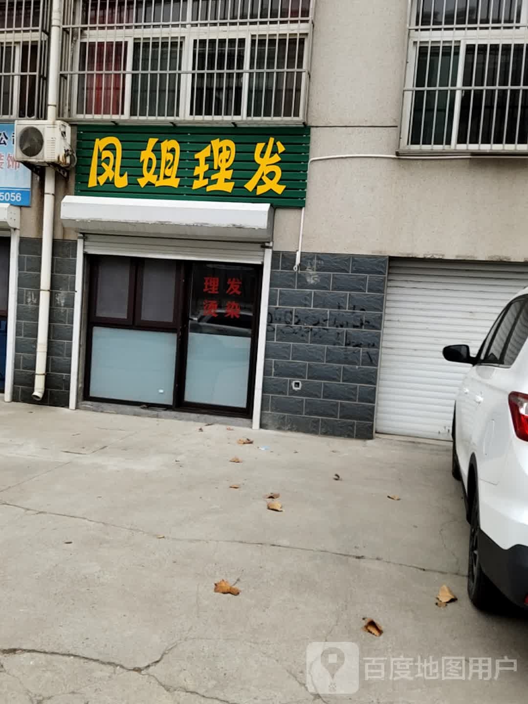 凤姐理发店