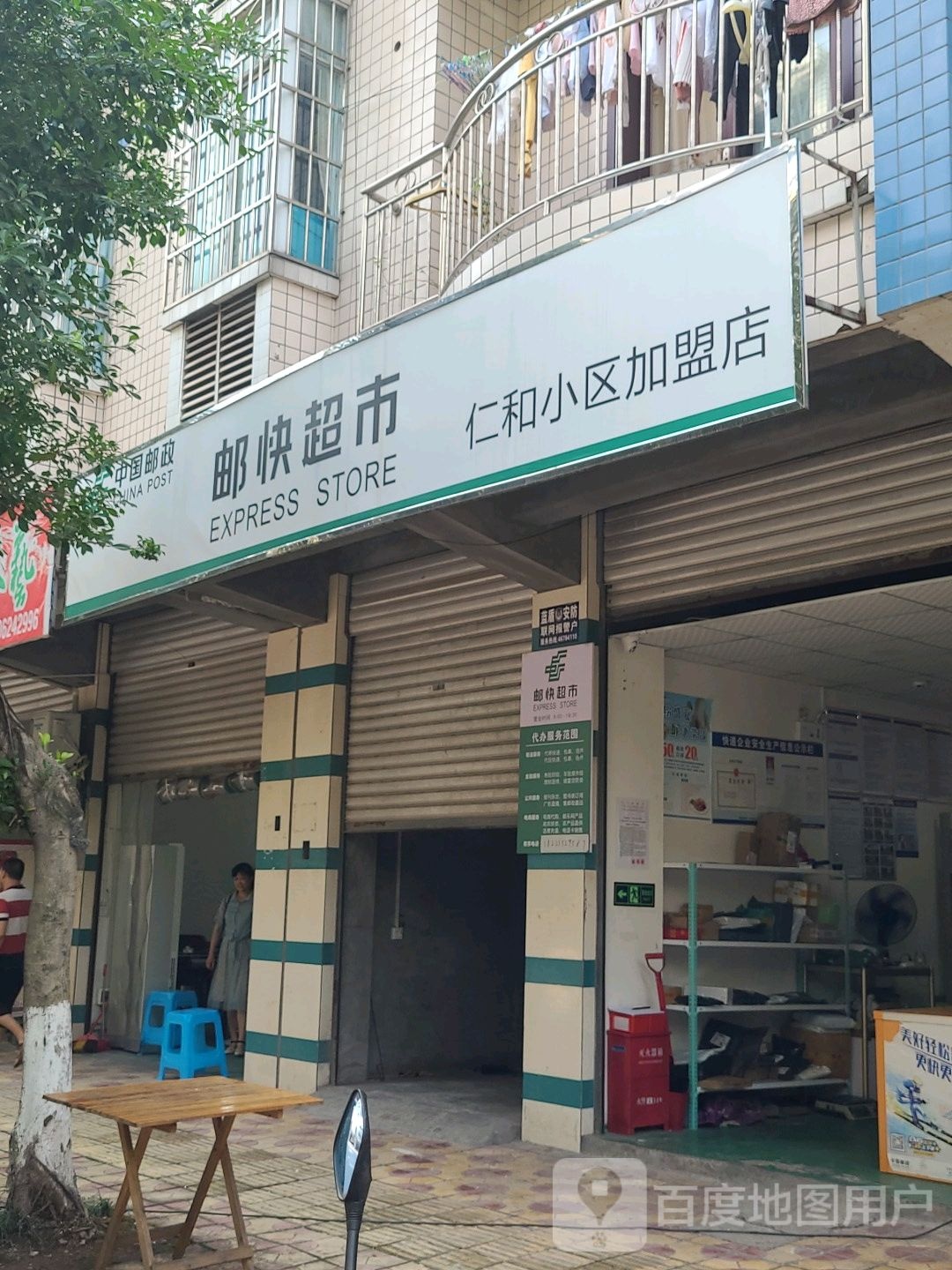 邮快超市(仁和小区加盟店)