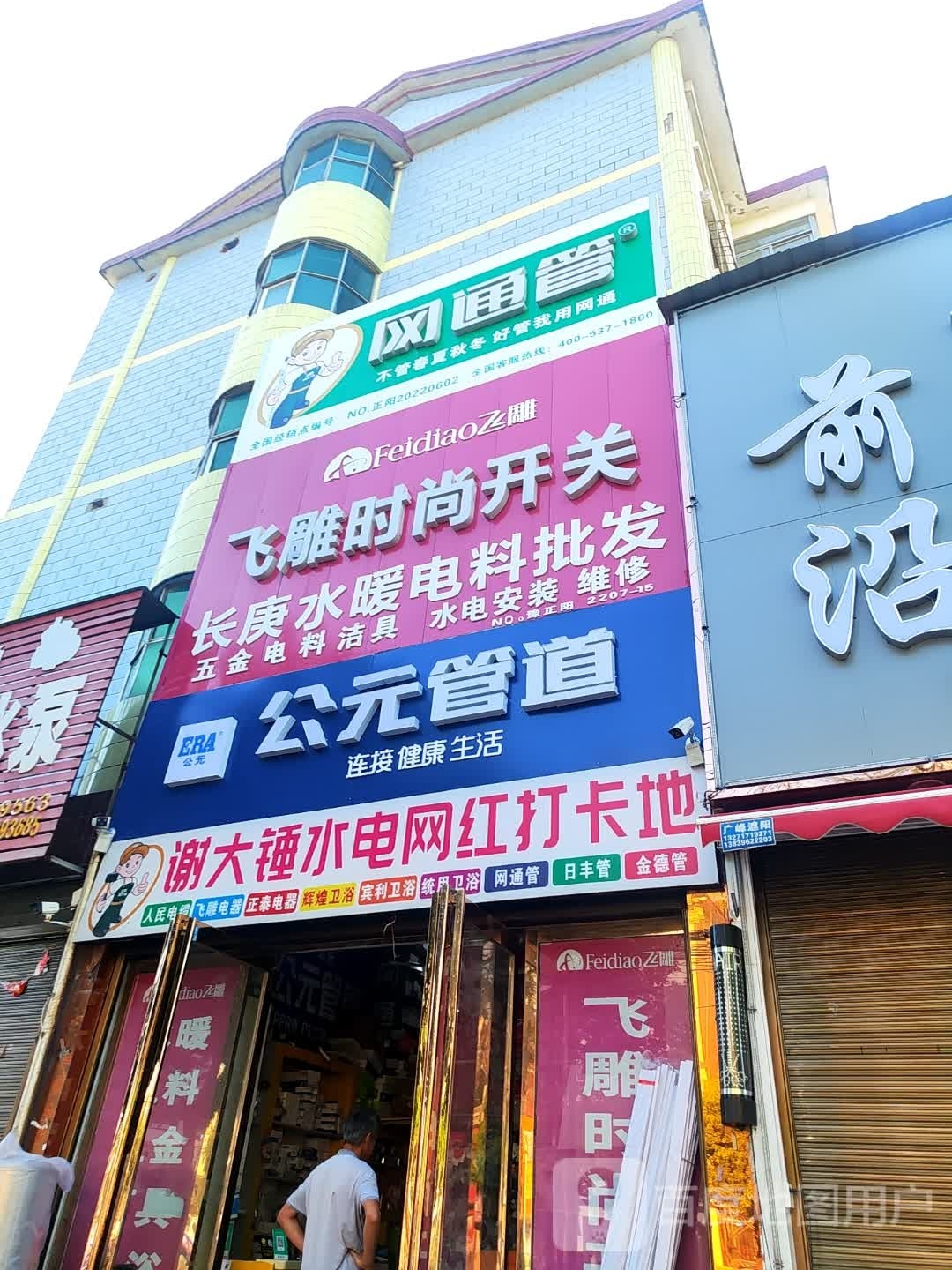 正阳县公元管道(中心街店)