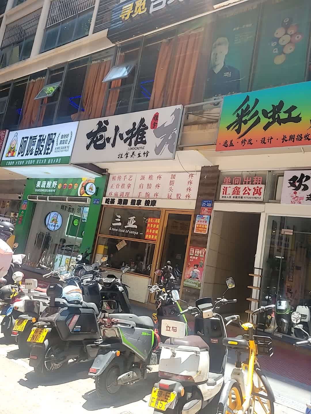 阿嬤酸嘢水果店