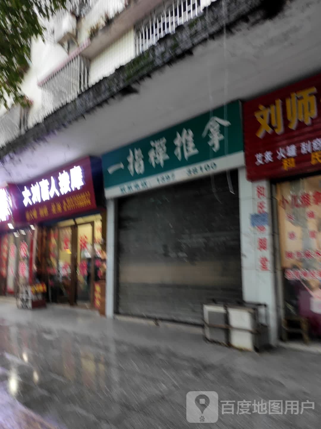 一指禅推拿(竹岭路店)