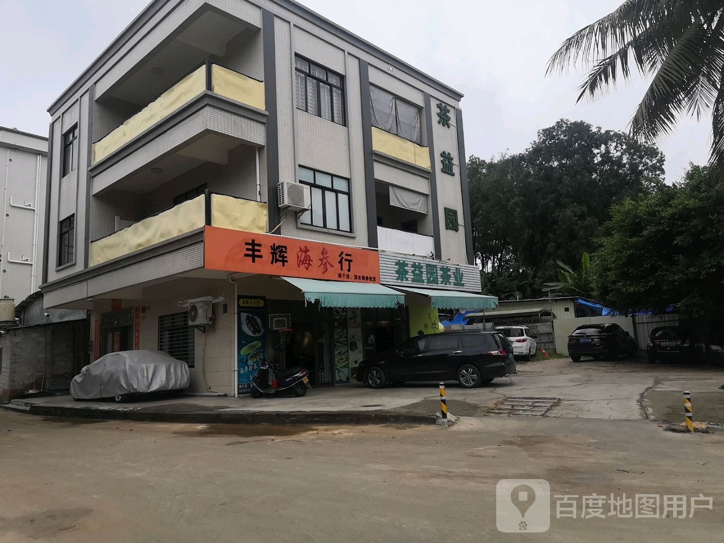 丰辉海参行