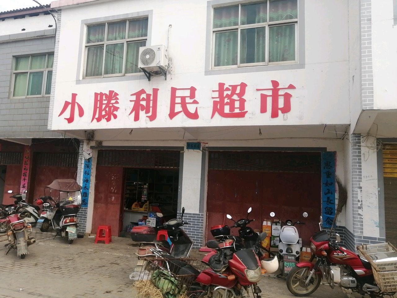 小滕利民超市
