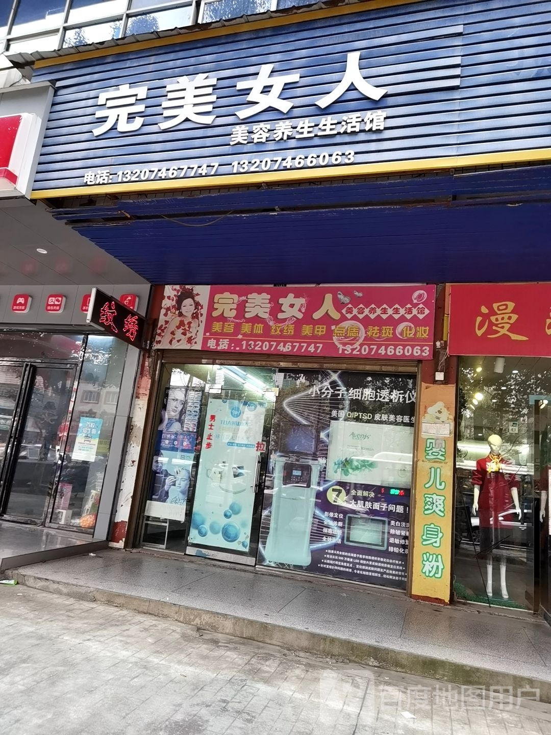 完美女人美容养生生活馆(跃进小区店)