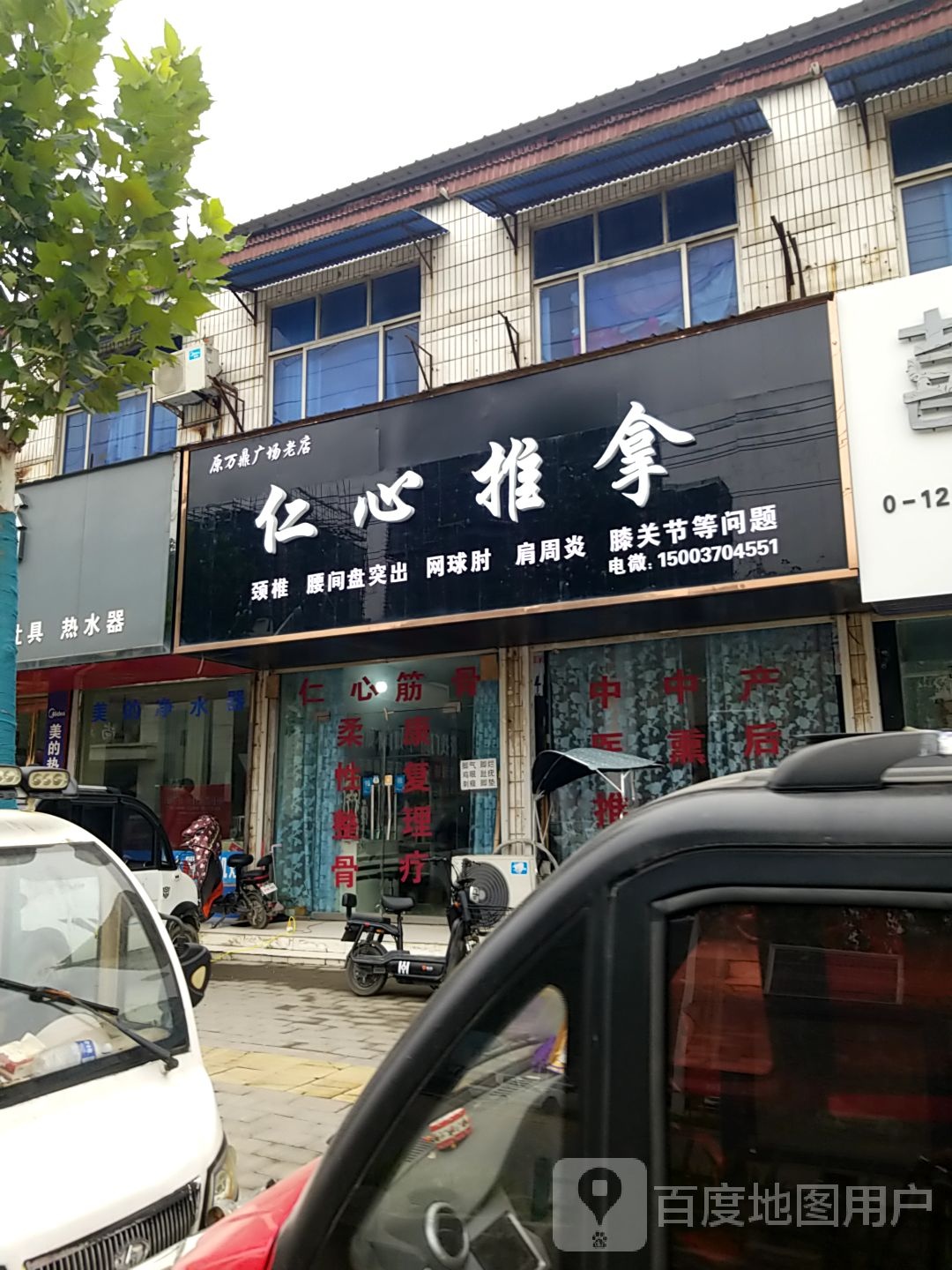 仁心氏推拿