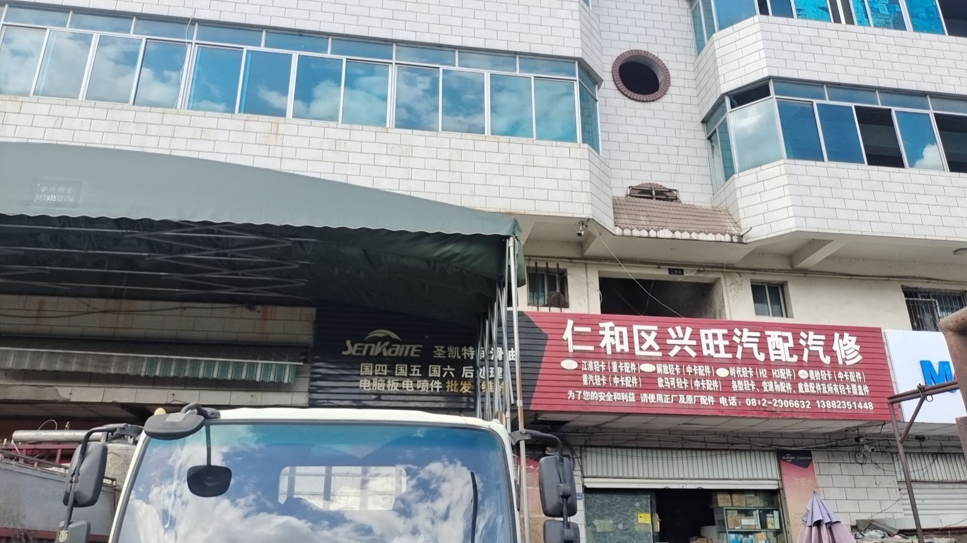 仁和区兴旺汽配汽修