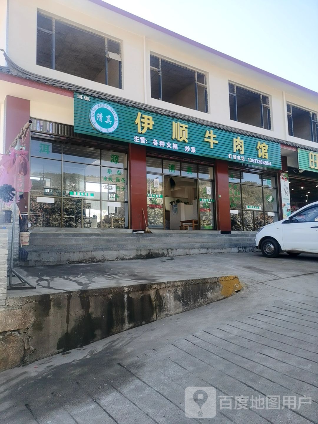 清真伊顺牛肉馆