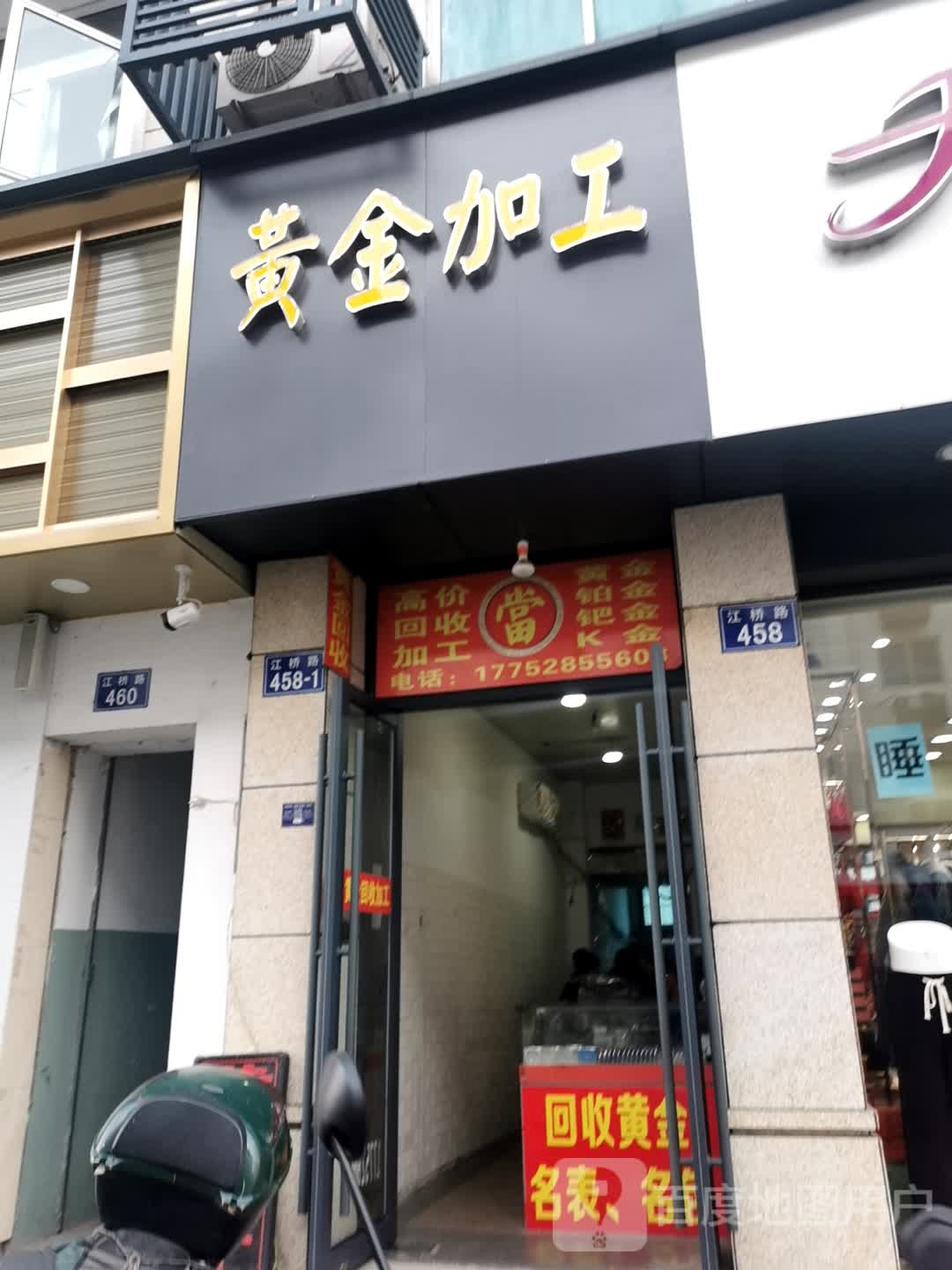 回收黄进(江桥路店)
