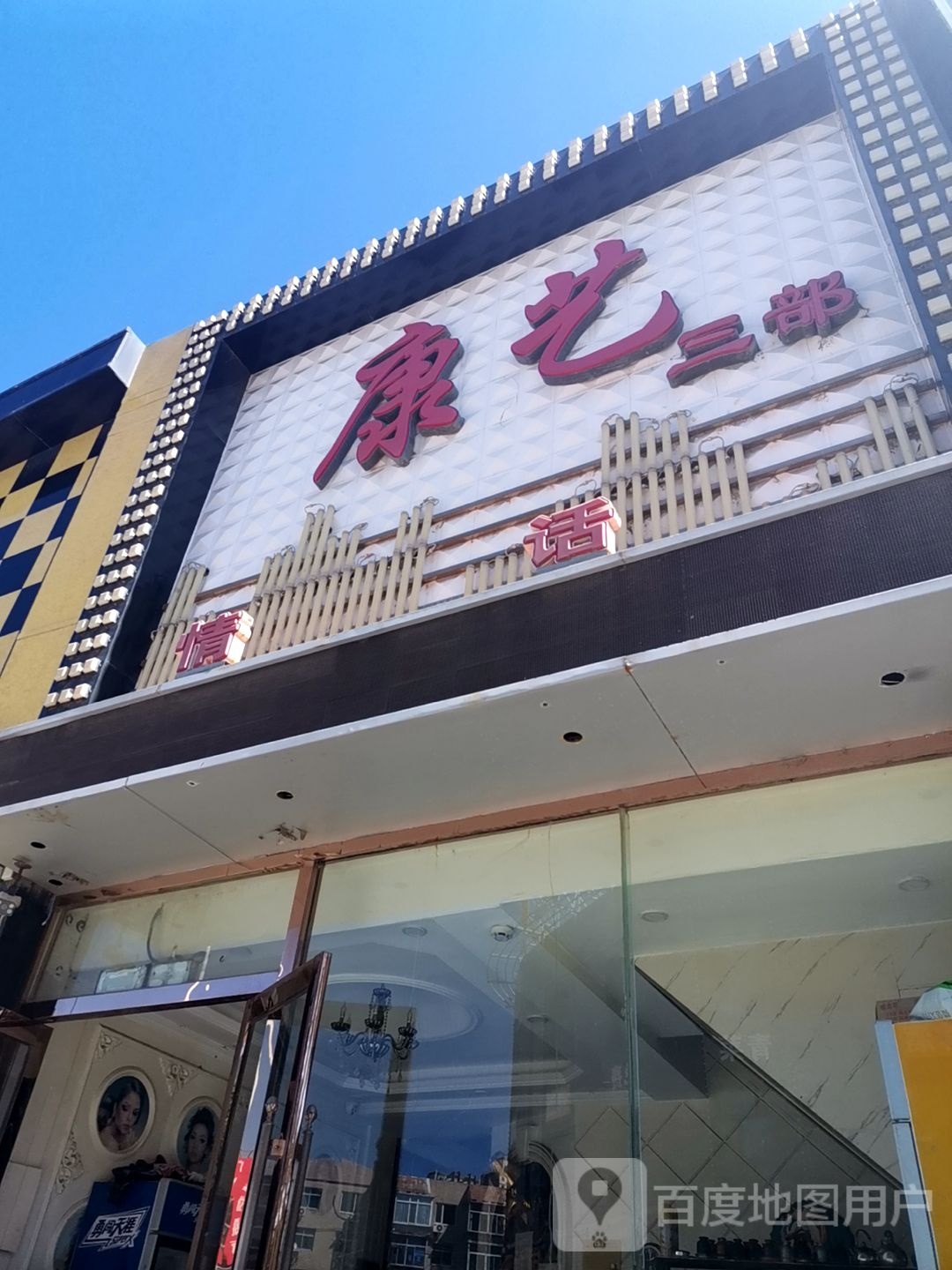 康艺情话(三部)