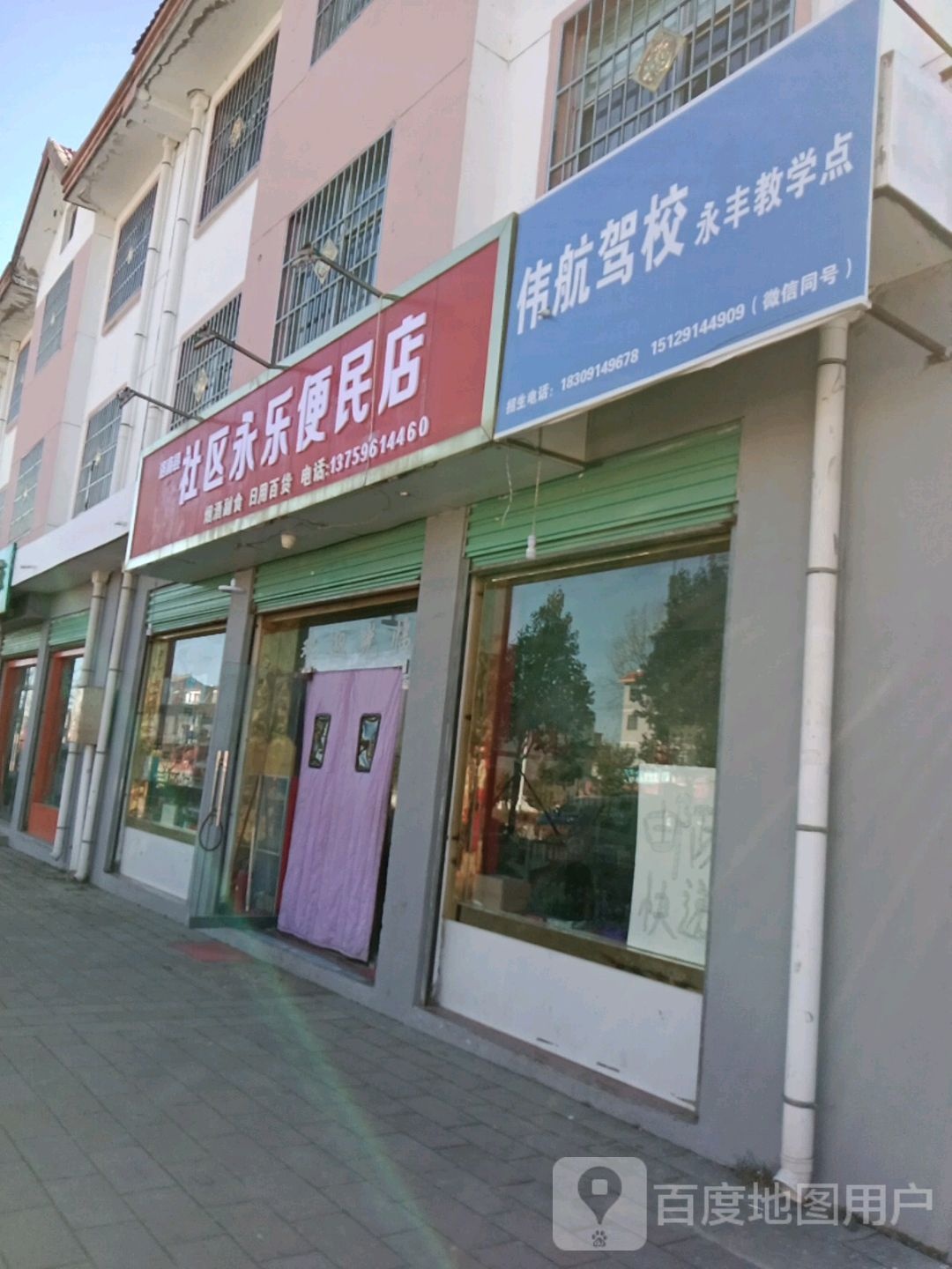 洛南县社区永乐便民店