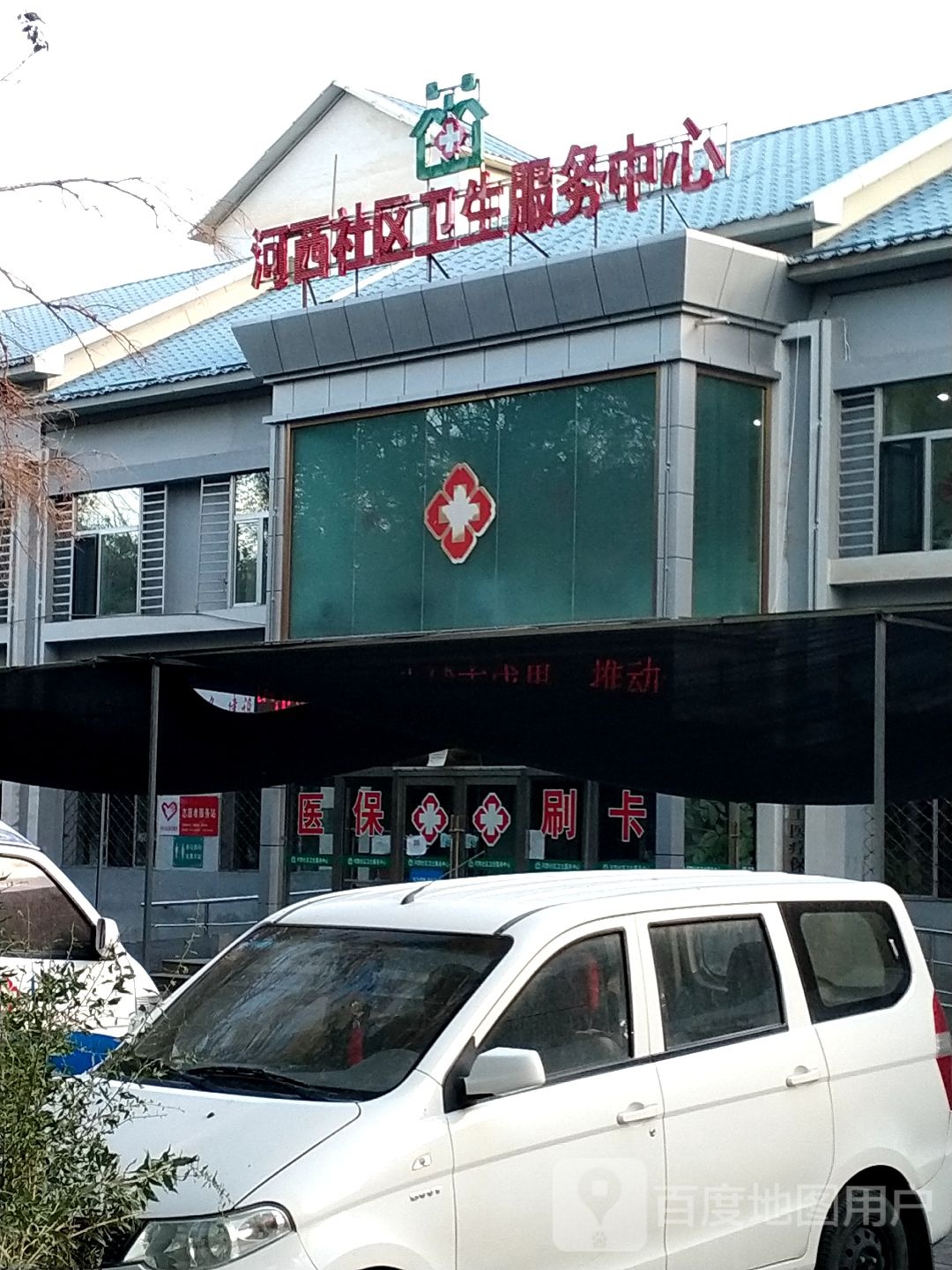 河西社区卫生服务中心