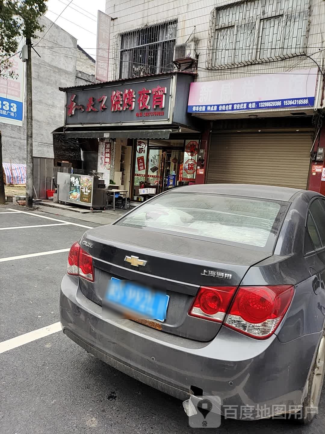 和天下烧烤夜宵