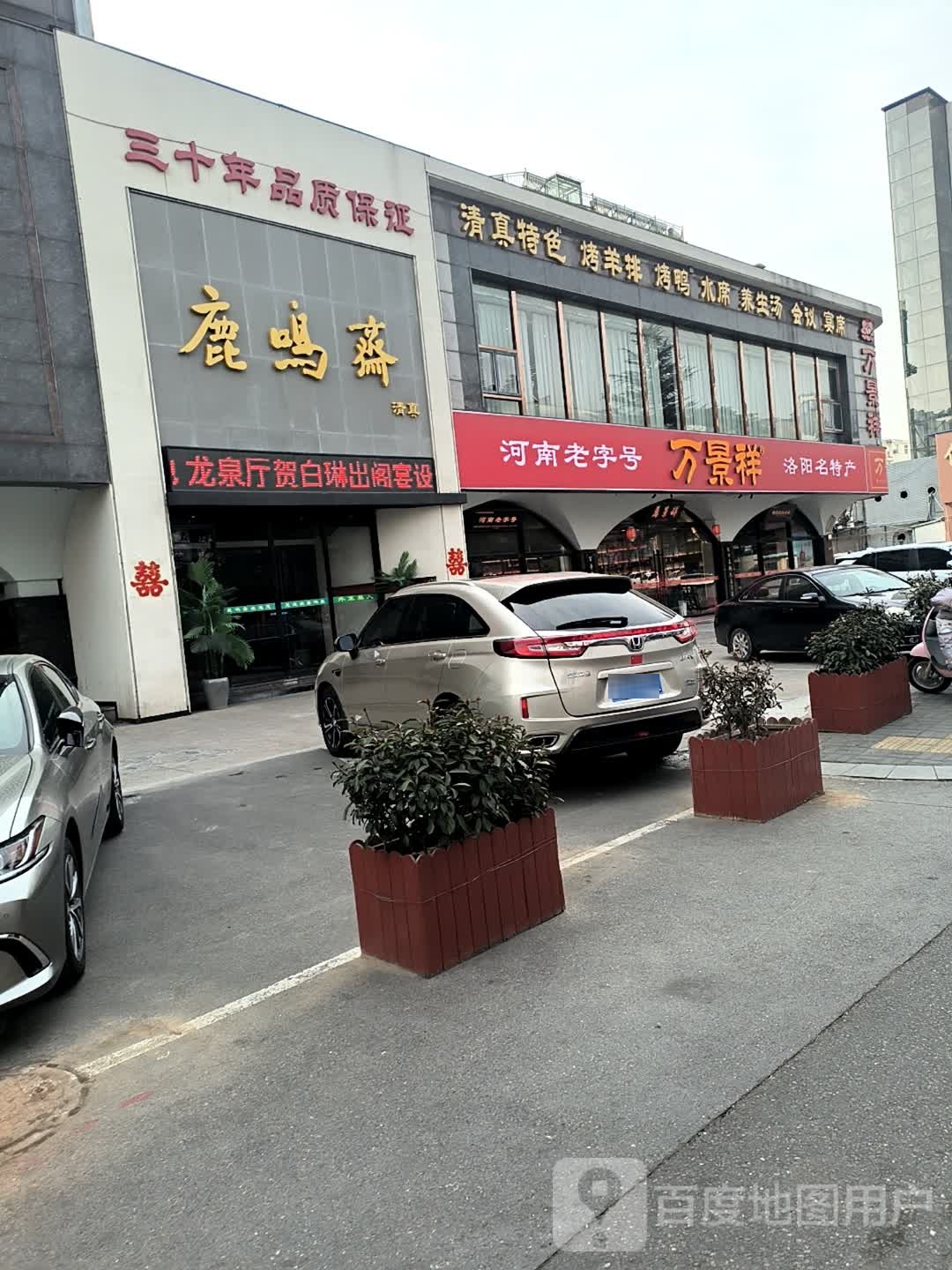鹿鸣斋清真食府