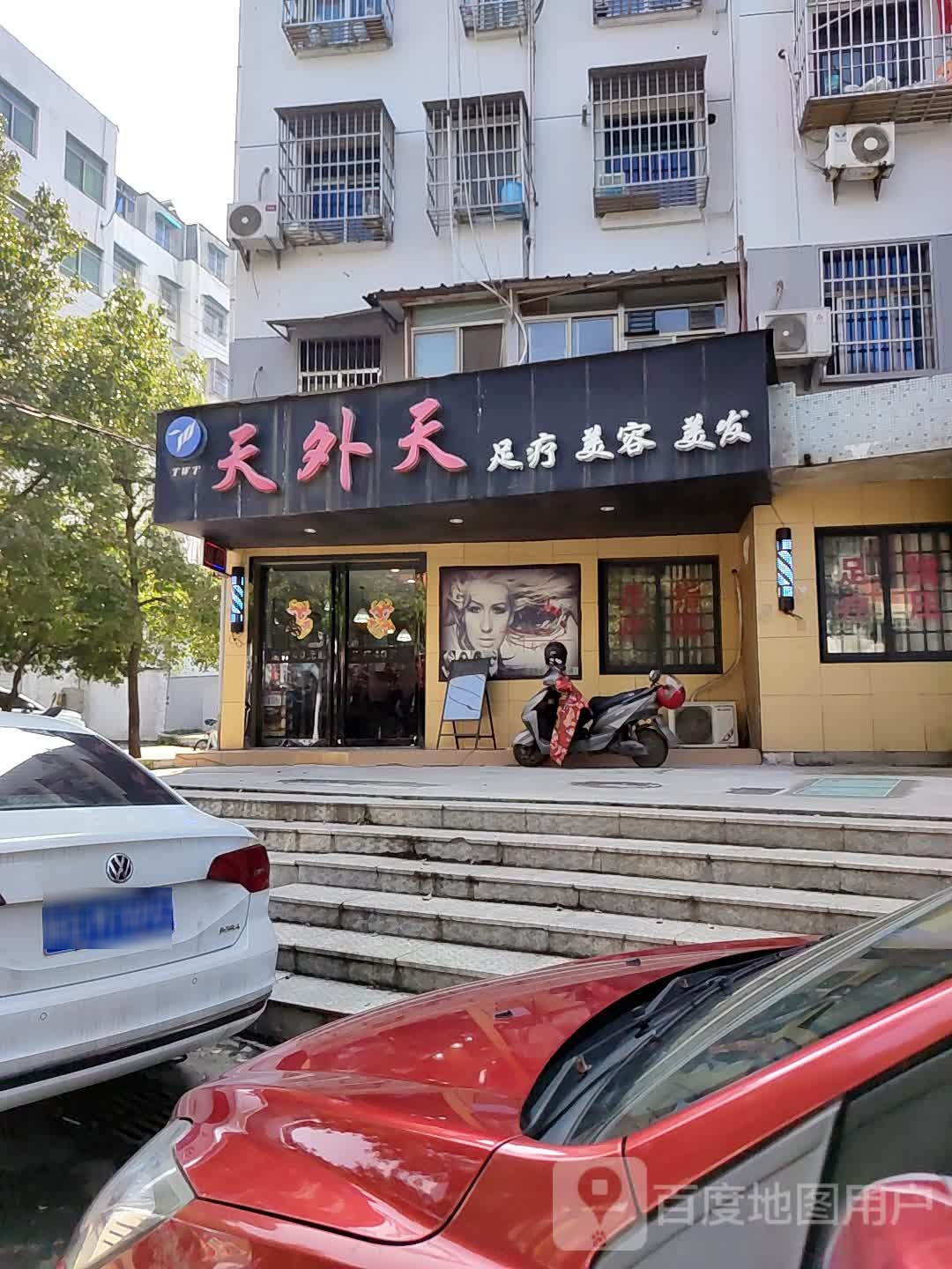 天外天足疗美容美发(官塘二路店)