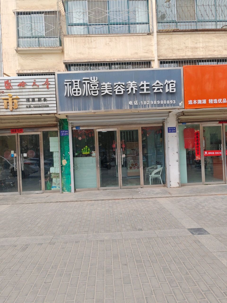 福禧美容养生会馆