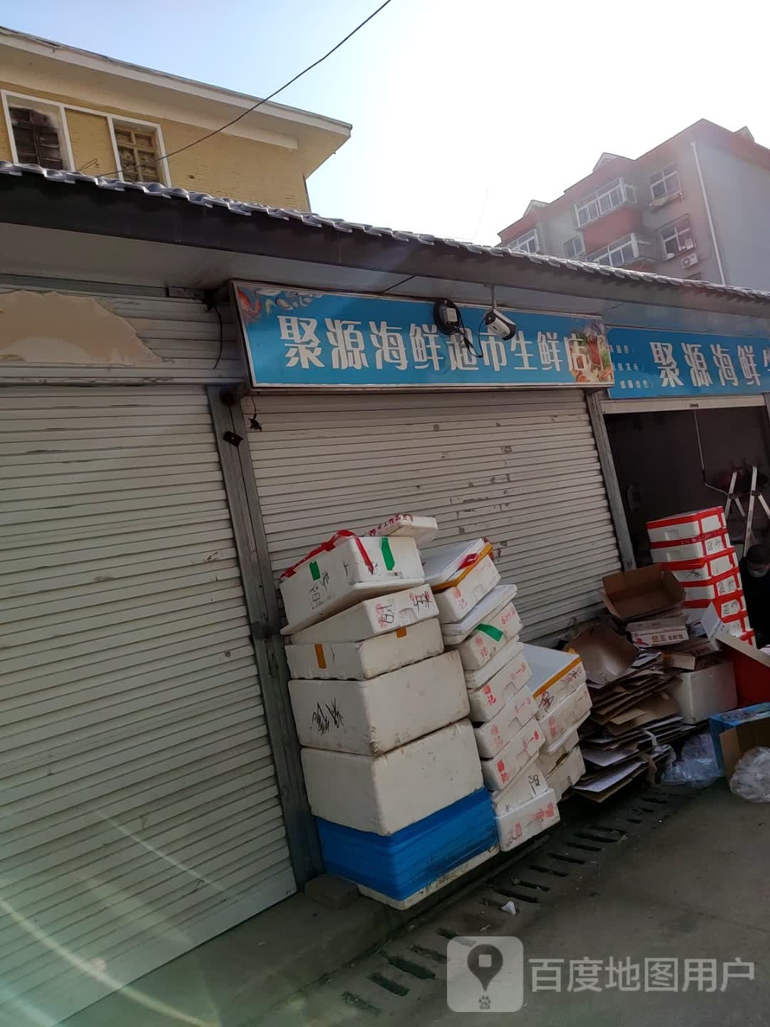 聚源站海鲜生鲜超市
