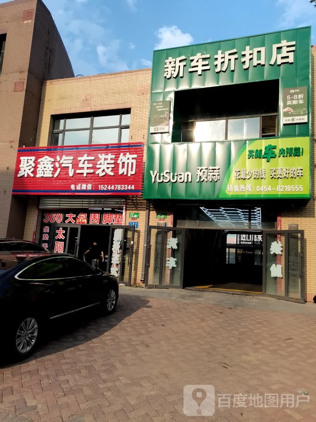 聚鑫汽车装潢(三江国际商贸城店)