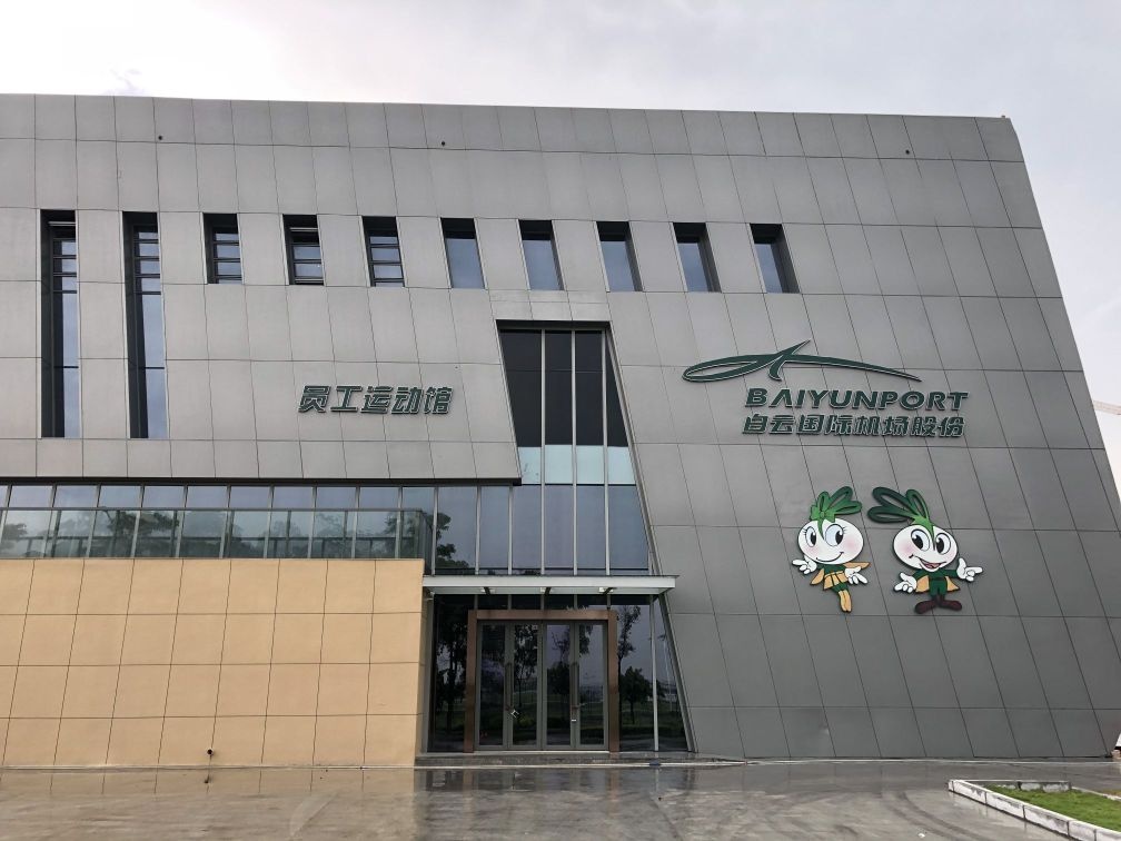 广州白云国际机场股份有限公司员工运动馆