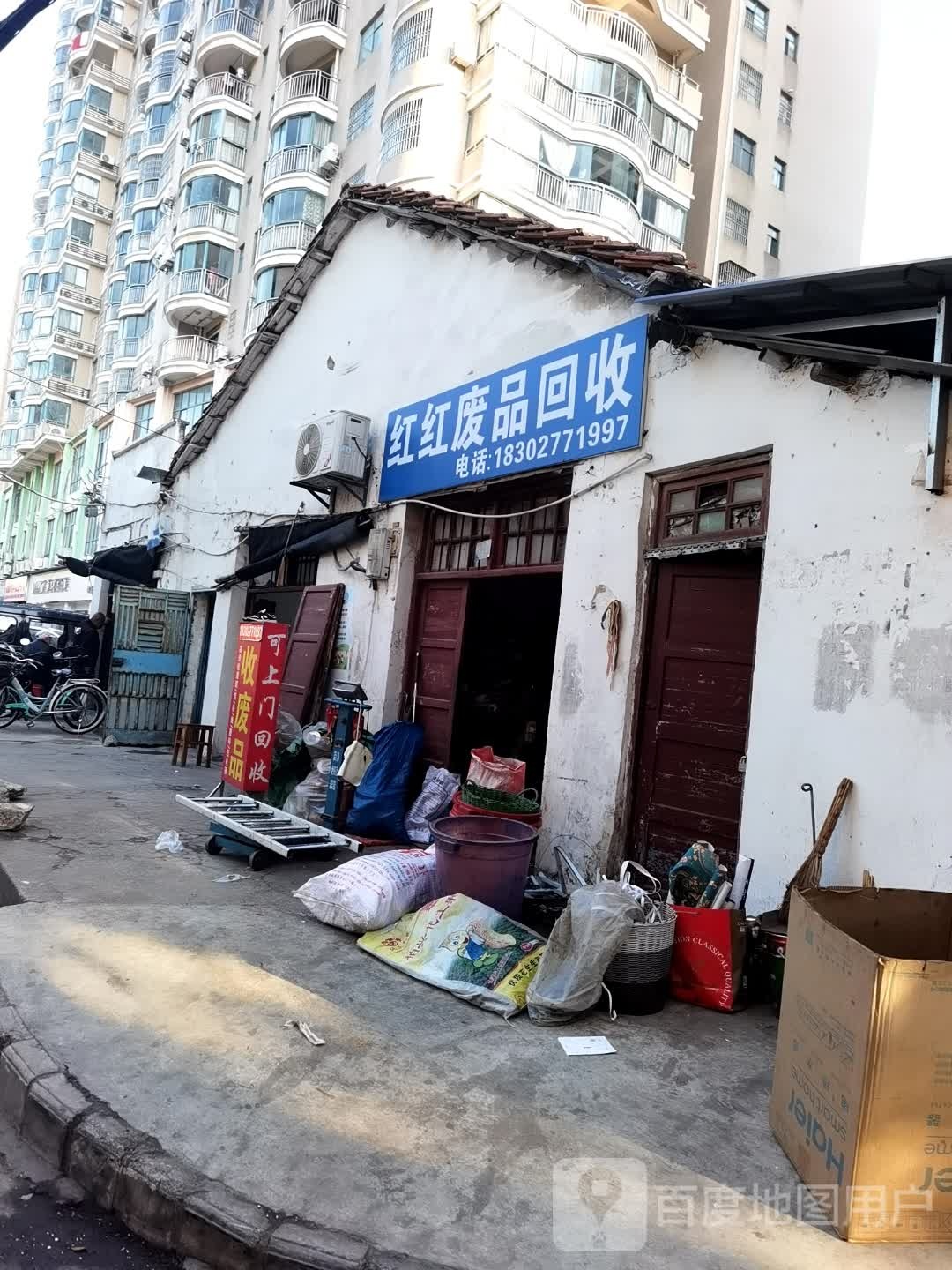 红红废品回收