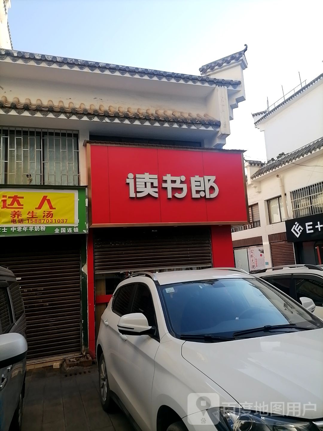 读书朗(武庙街店)