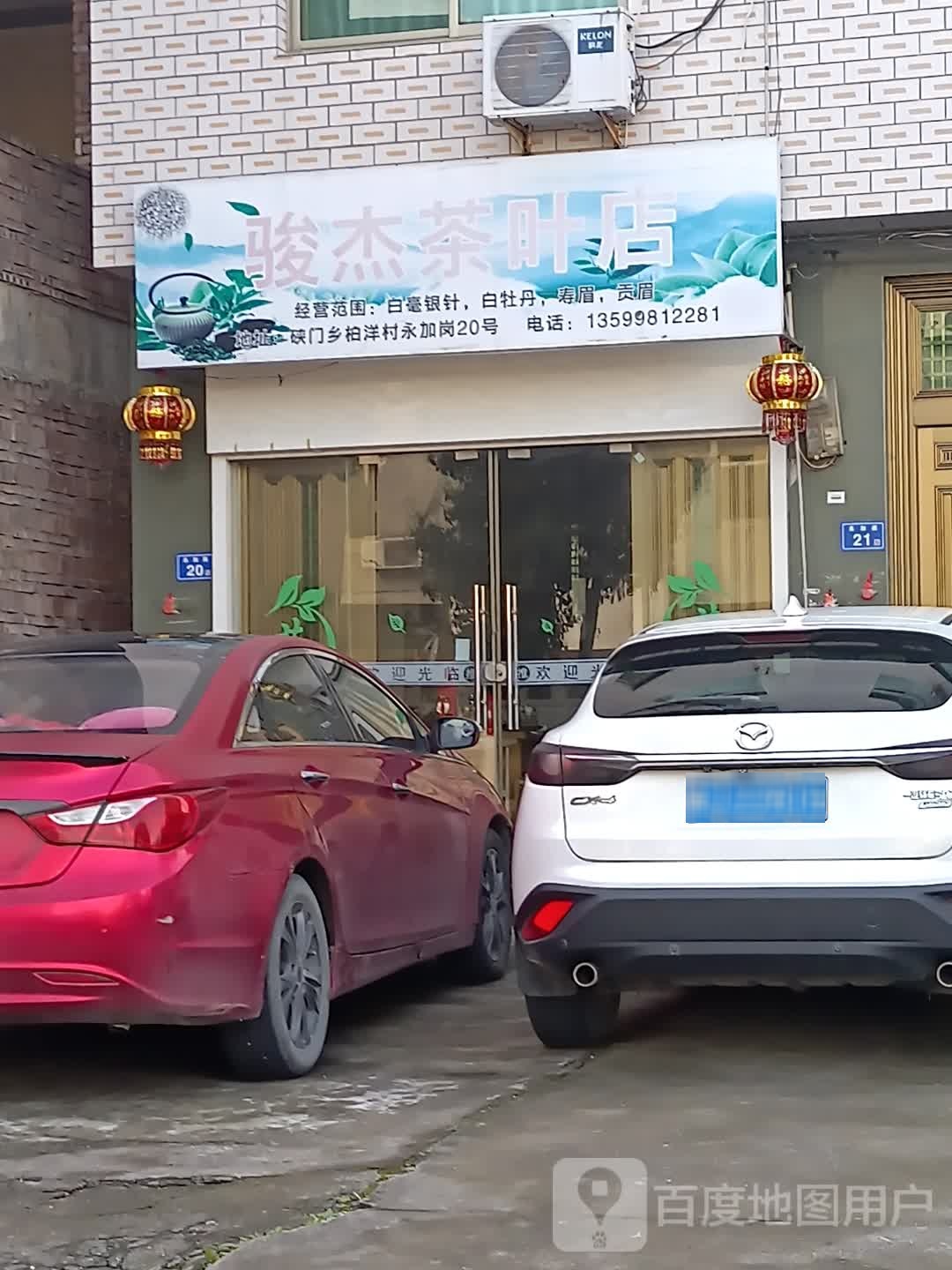 俊杰茶叶店