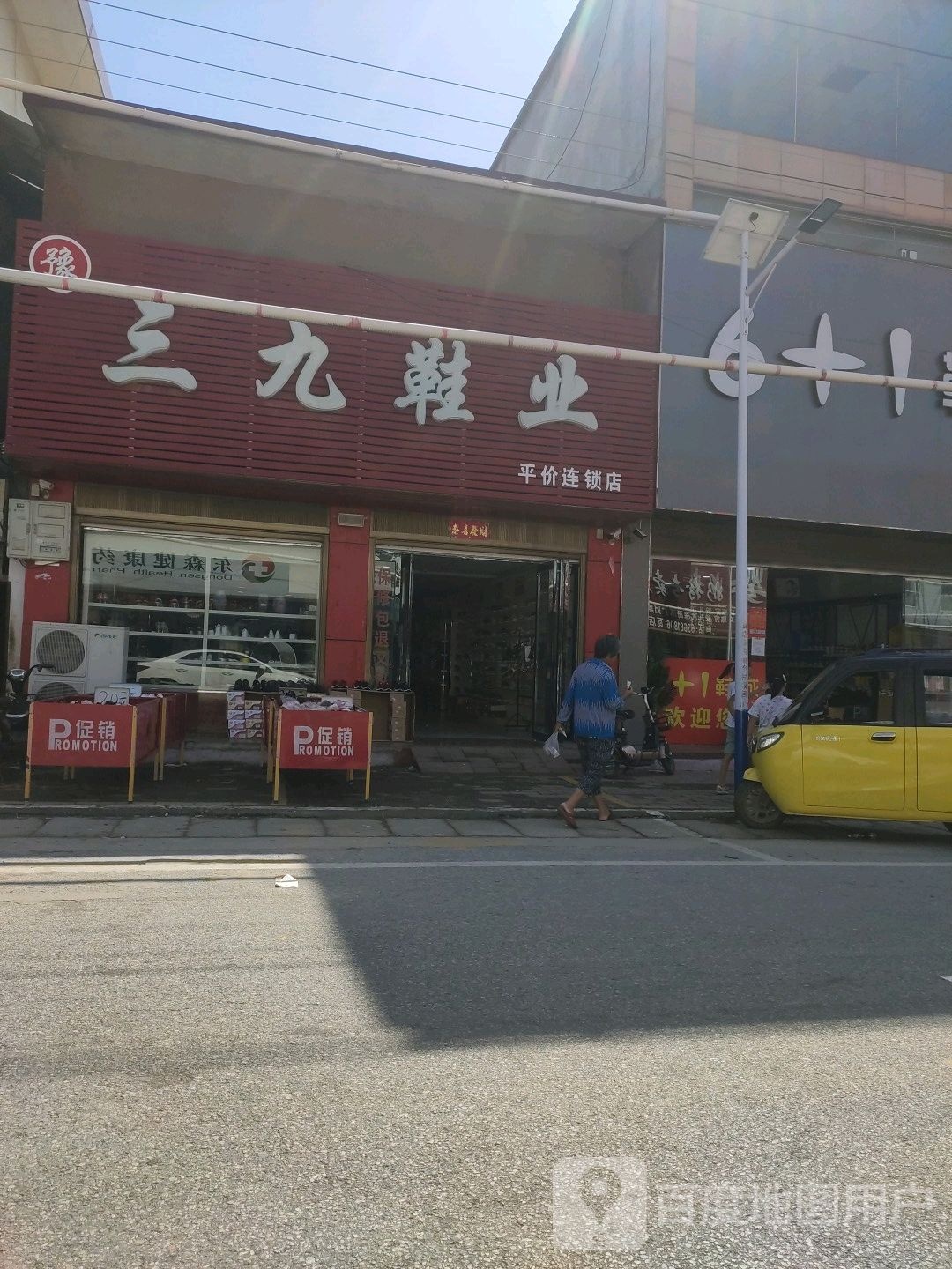 宛城区瓦店镇三九鞋业(万年街店)