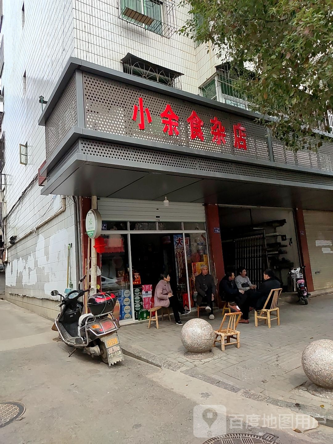 小余便利店
