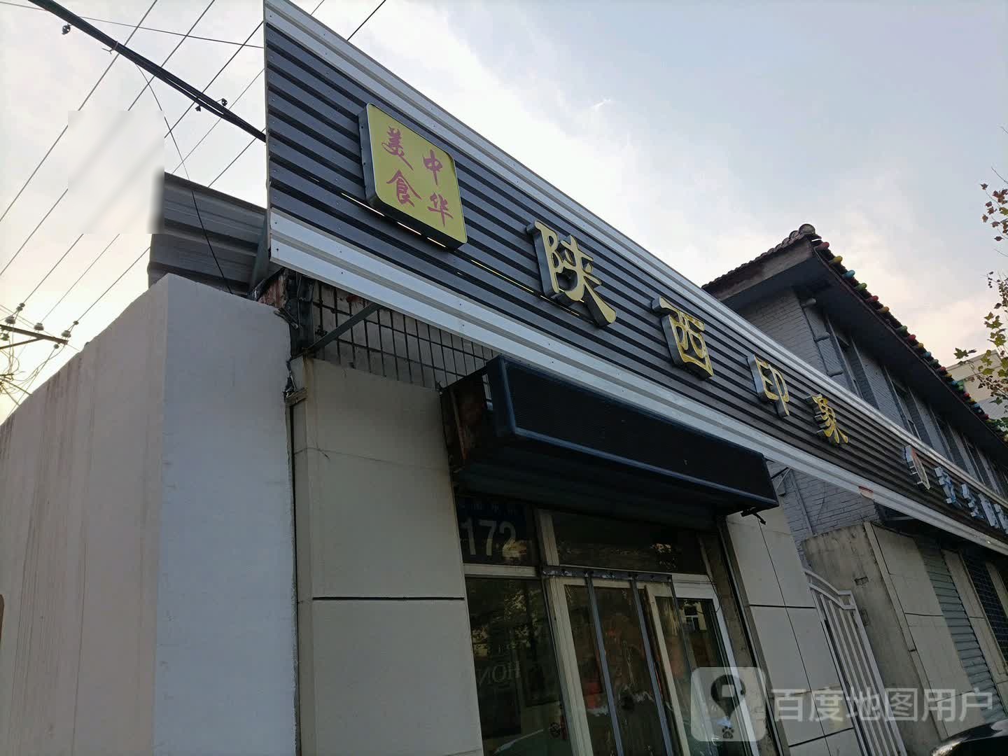 陕西印象(桃南东街店)