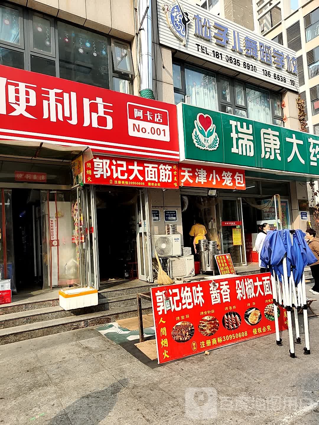 郭记大面筋