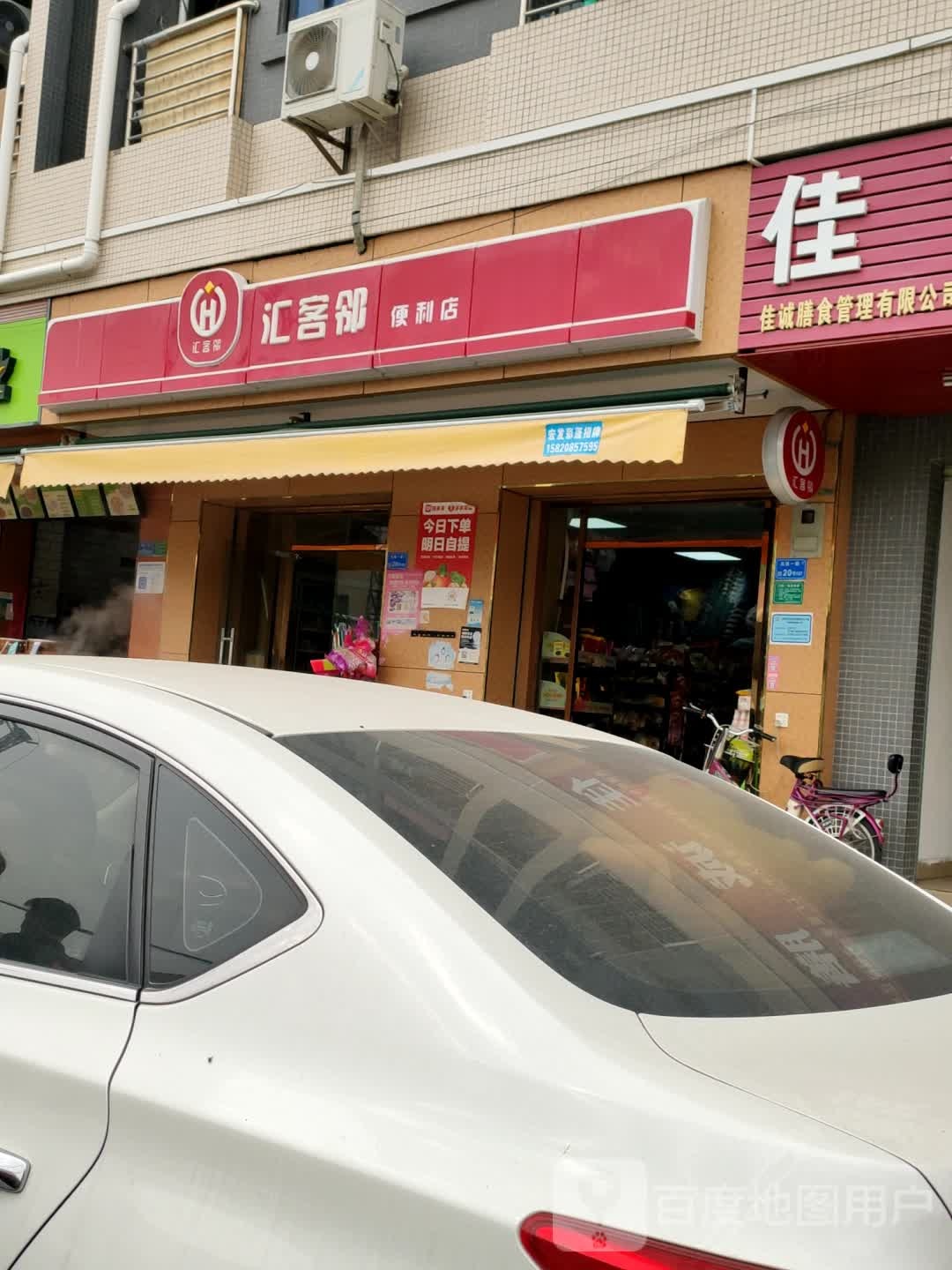 汇客邻便利店(北纵一路店)