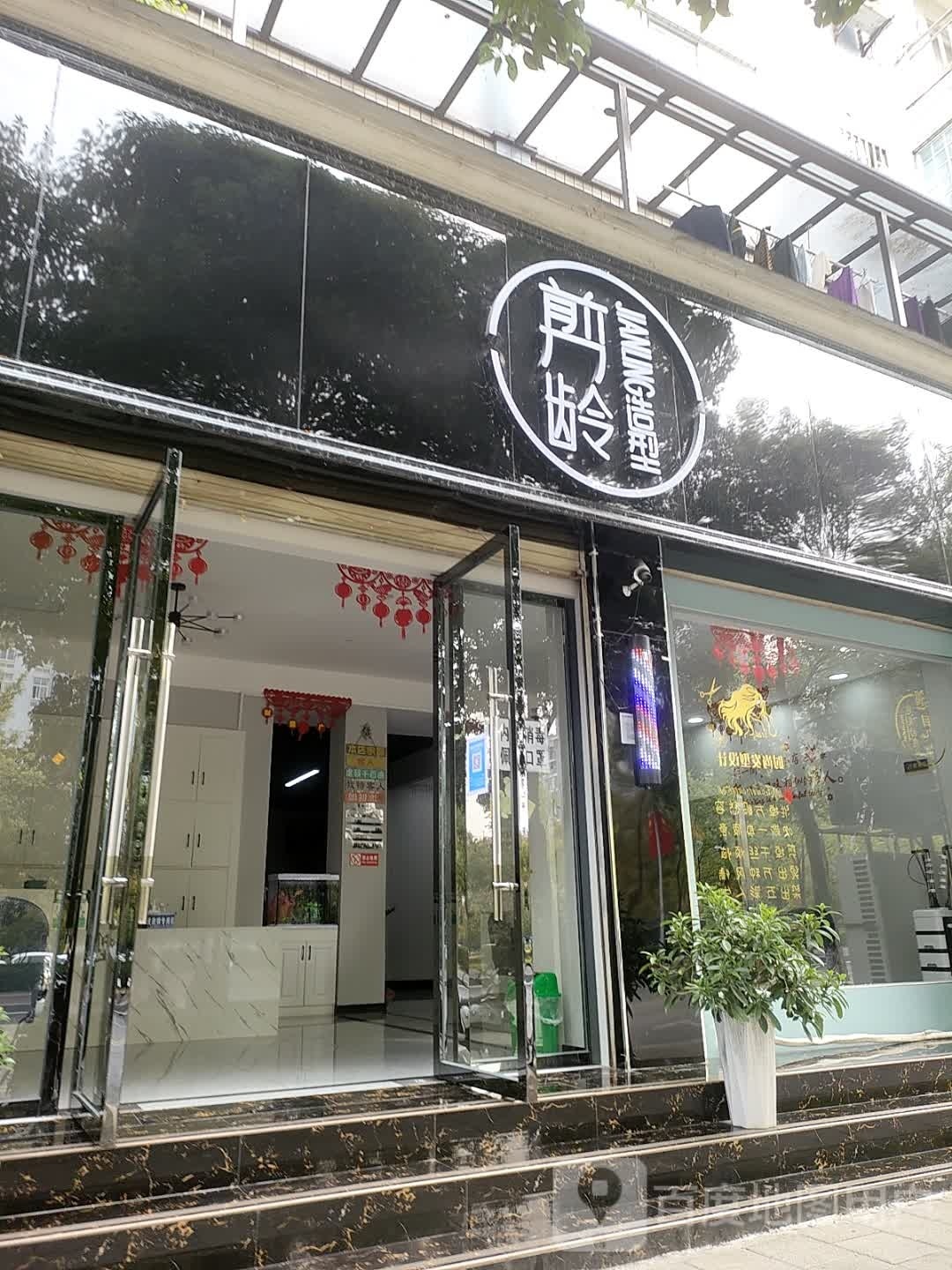 剪龄造型