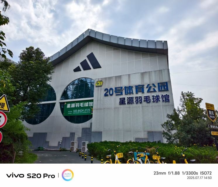 星源羽毛球馆(武侯20号体育公园店)