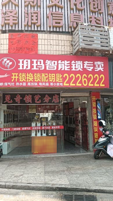 见奇锁艺(万达店)
