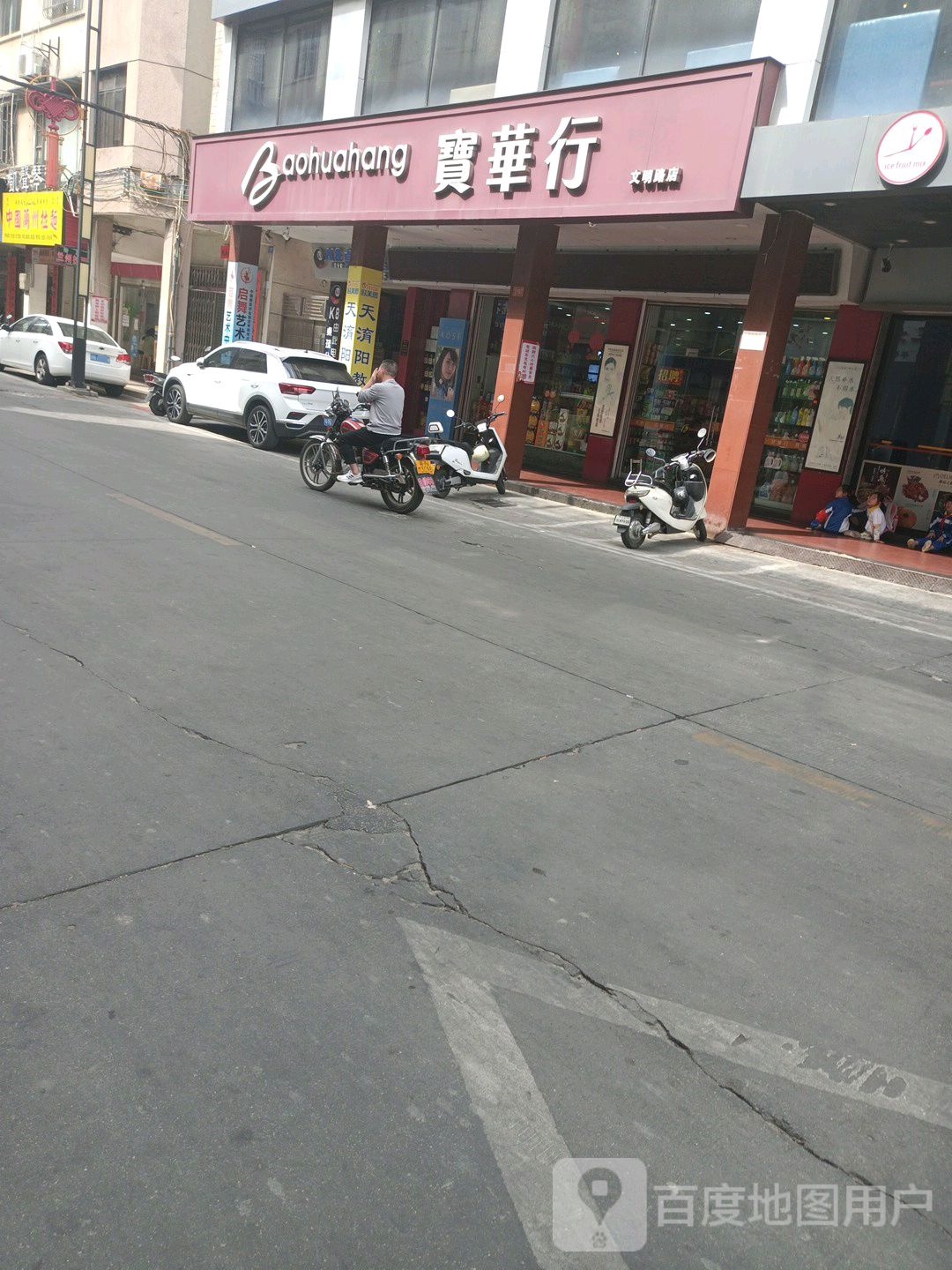 宝华行(文明路店)