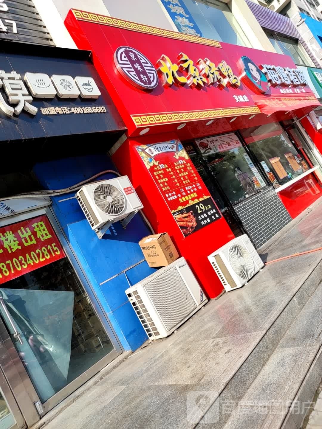 轩疽羚味京北京遮烤鸭(交城店)