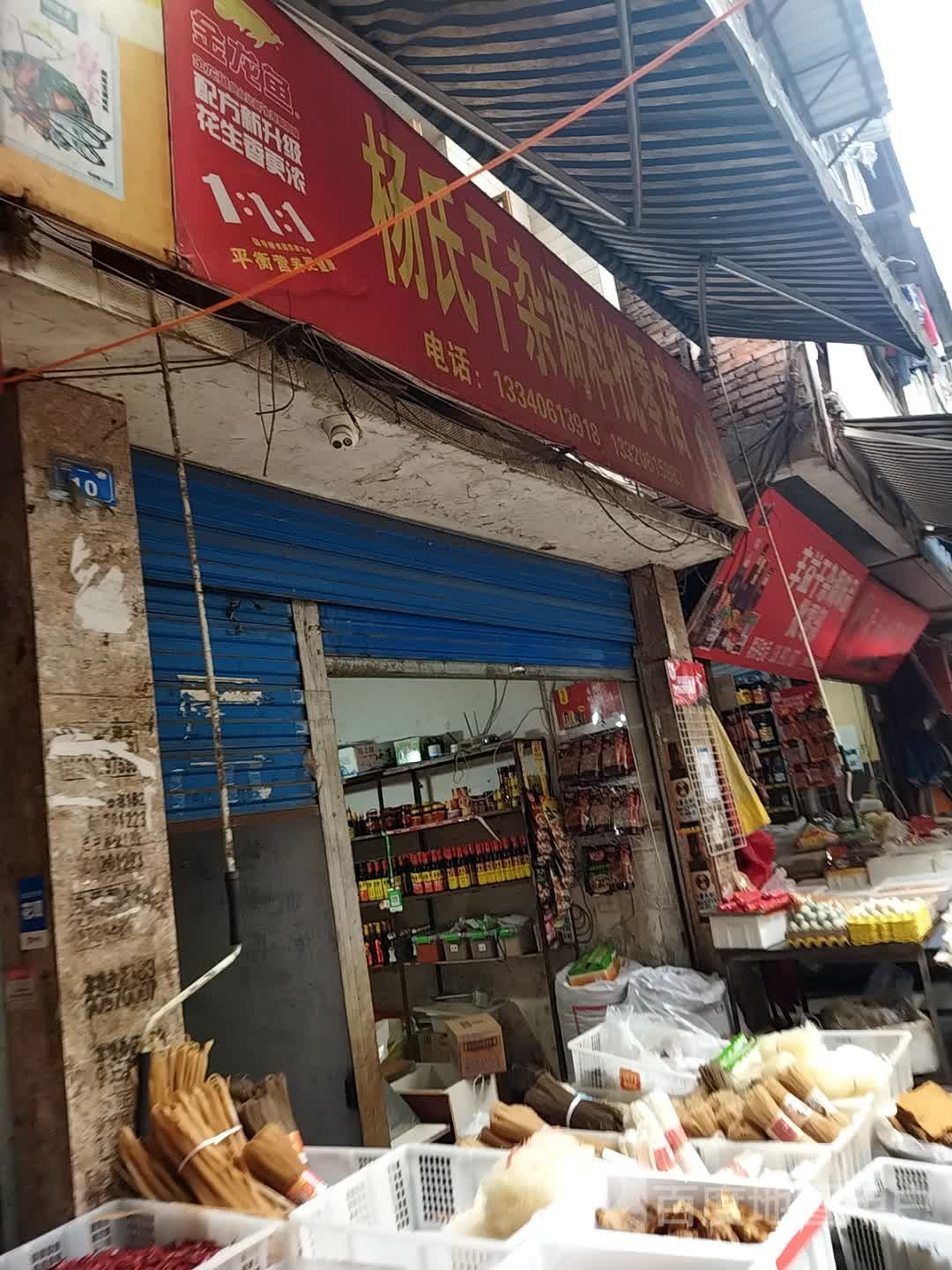 杨氏水产品零门市部