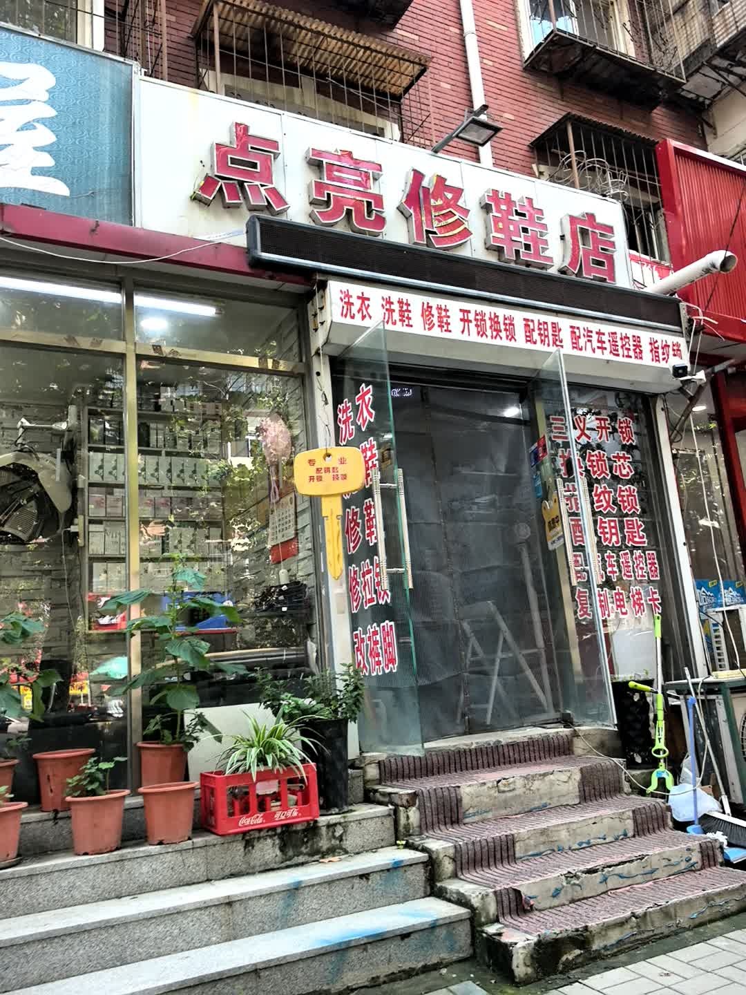 点亮修鞋店
