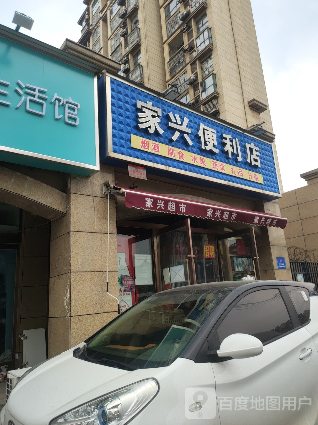 新郑市家兴便利店(黄水路店)