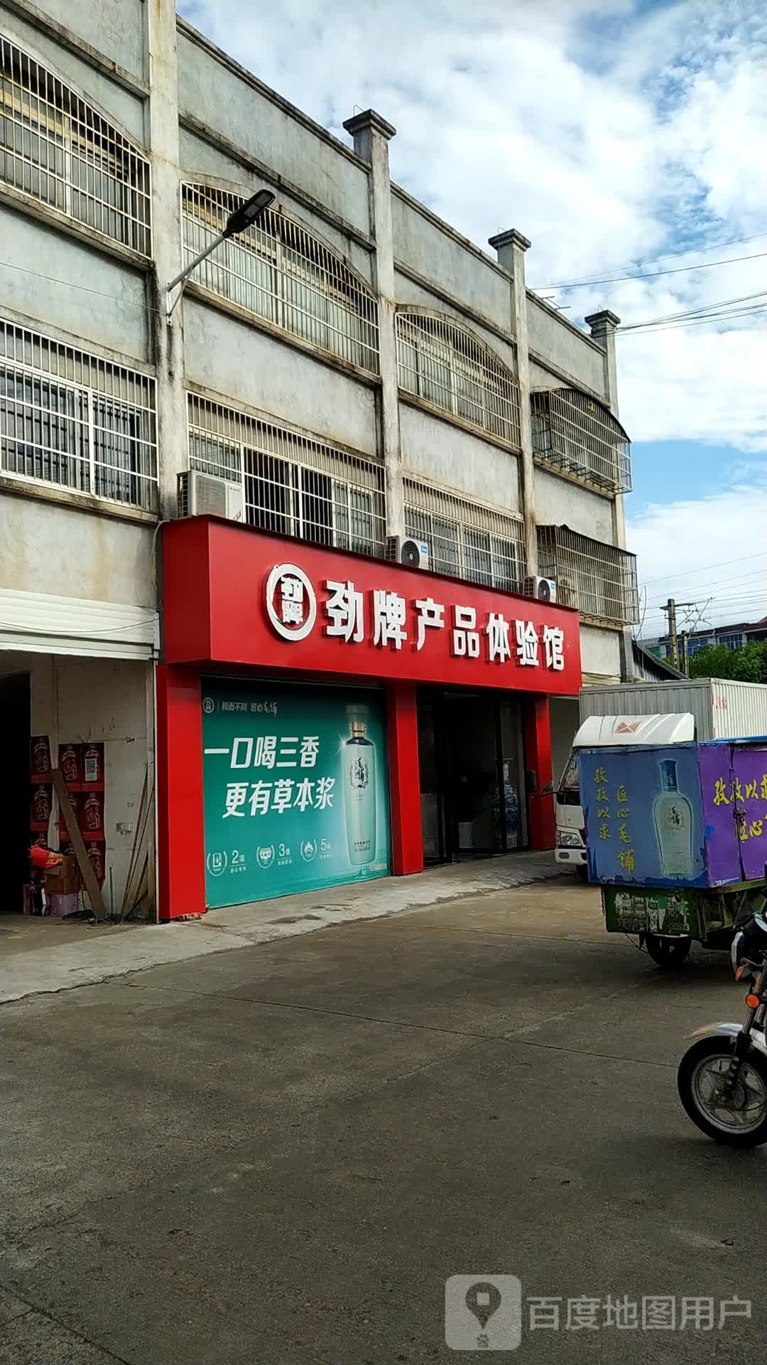 劲牌产品体验馆(环城东路店)