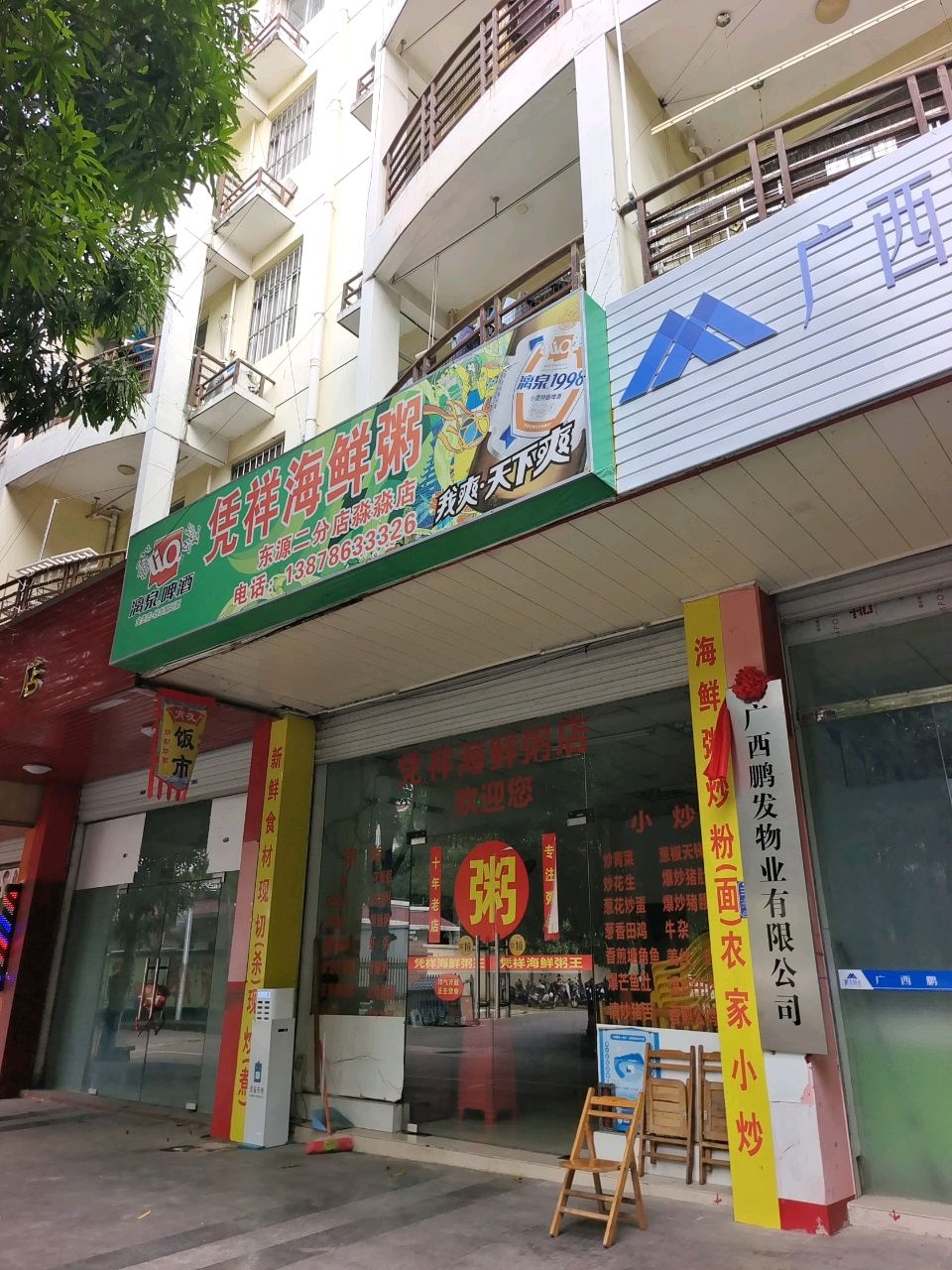 凭祥海鲜粥(东源二分店)